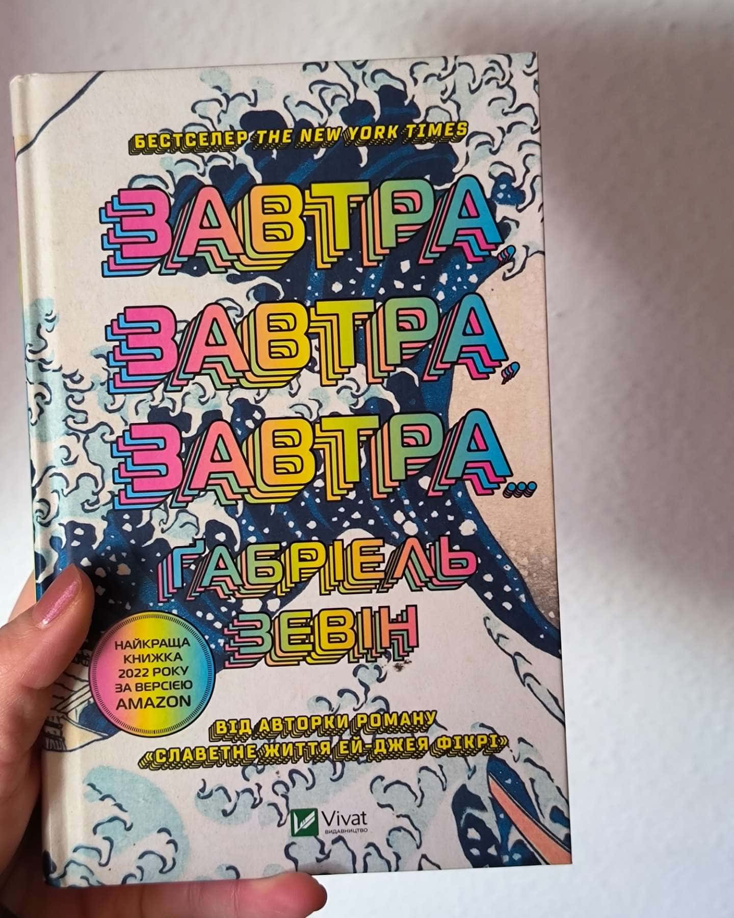 Завтра, завтра, завтра...-Габріель Зевін