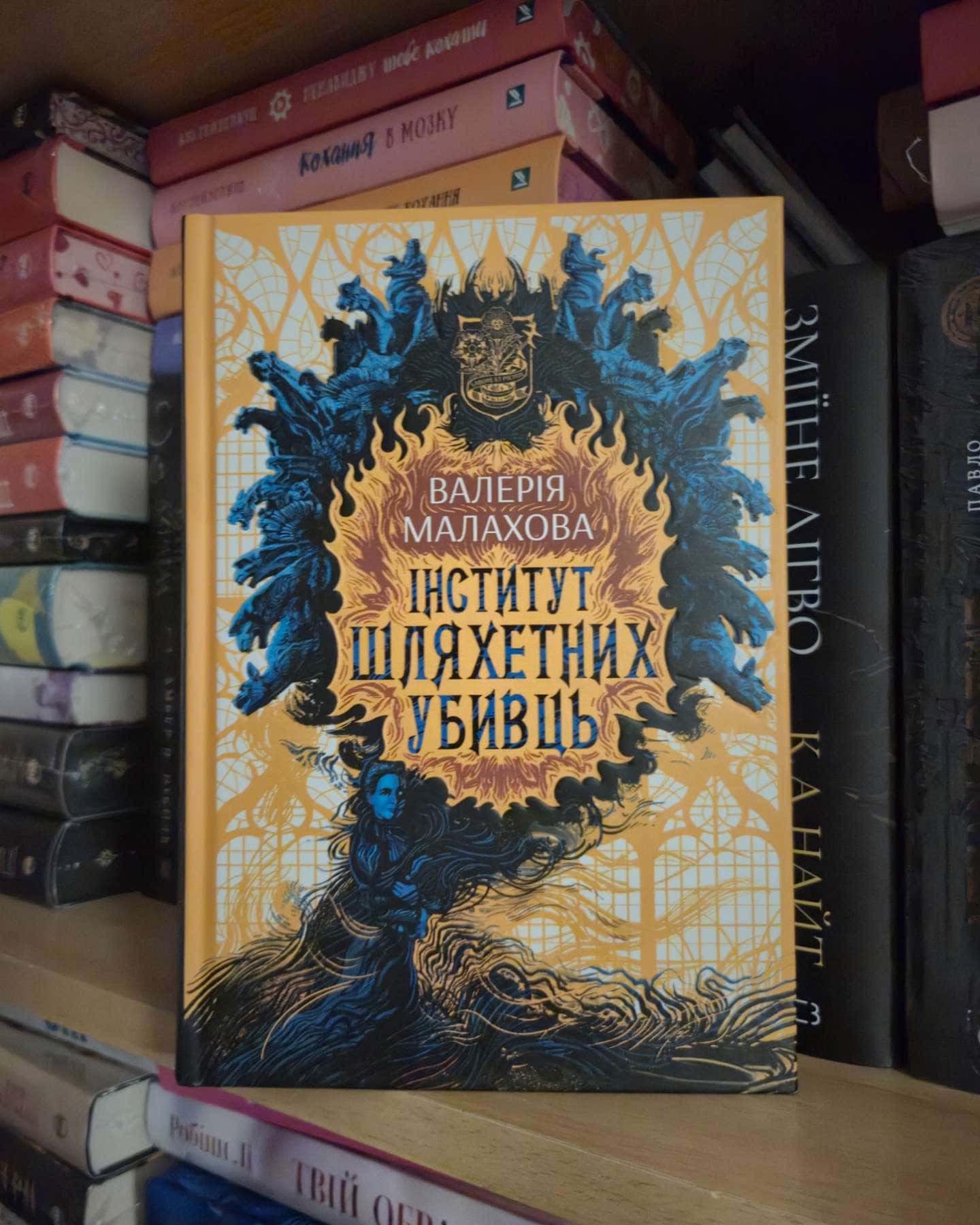 Інститут шляхетних убивць-Валерія Малахова