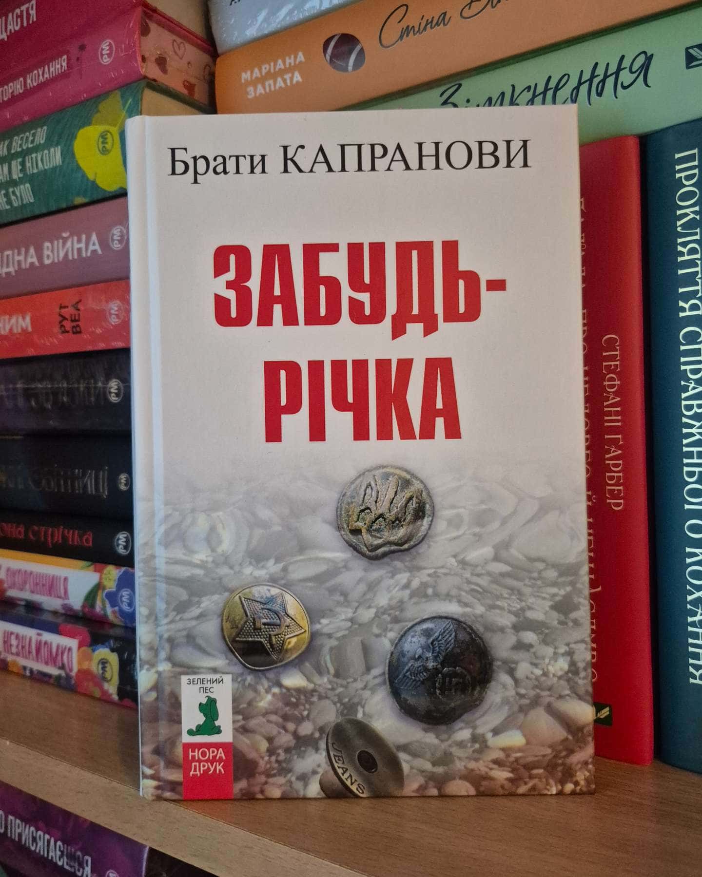 Забудь-річка-Брати Капранови