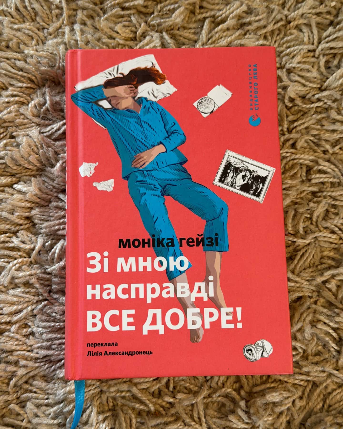 Зі мною насправді ВСЕ ДОБРЕ!-Моніка Гейзі