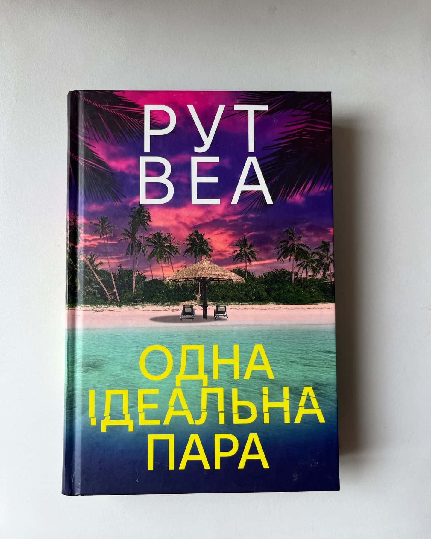 Одна ідеальна пара-Рут Веа