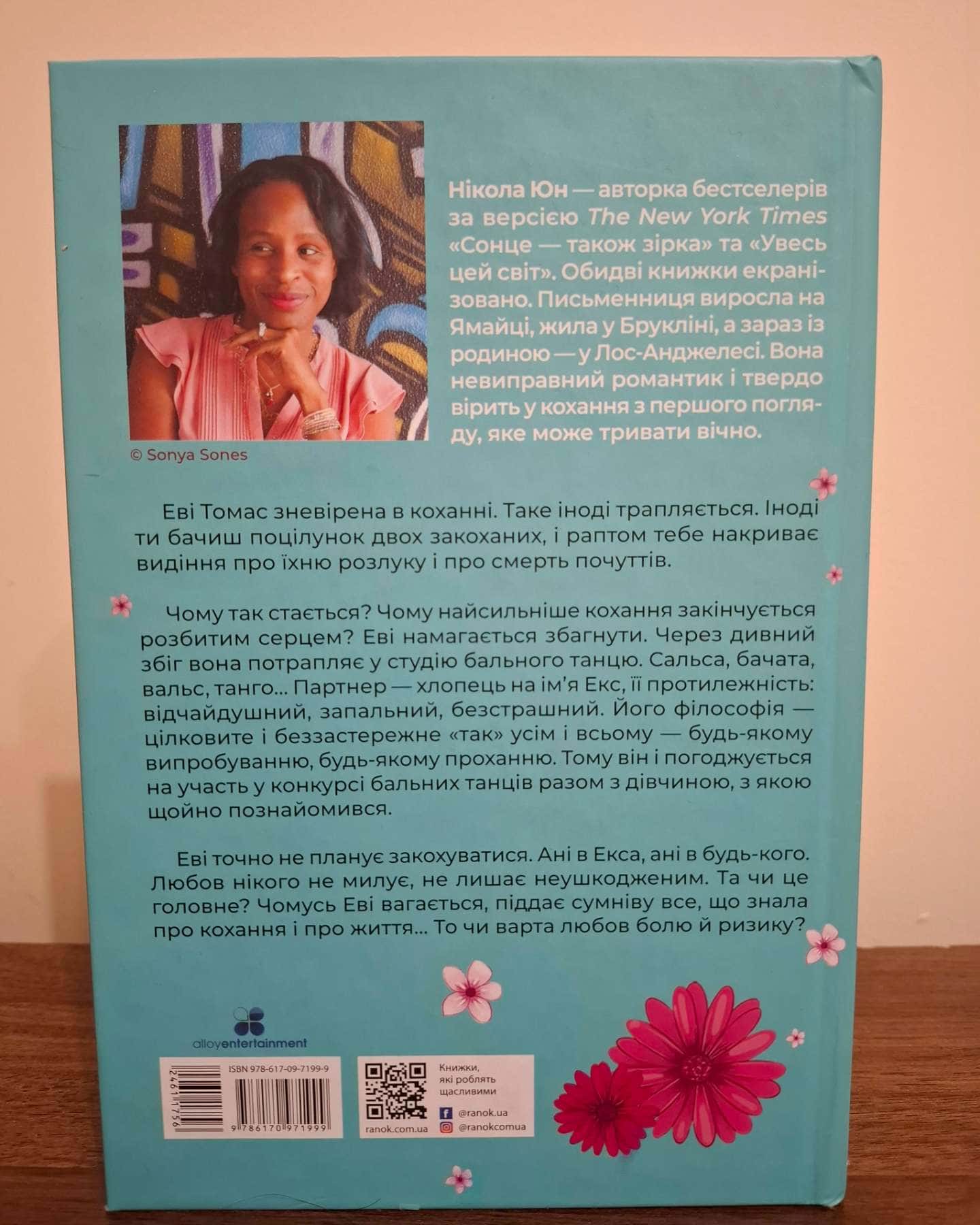 Танцюй моє серце-Нікола Юн