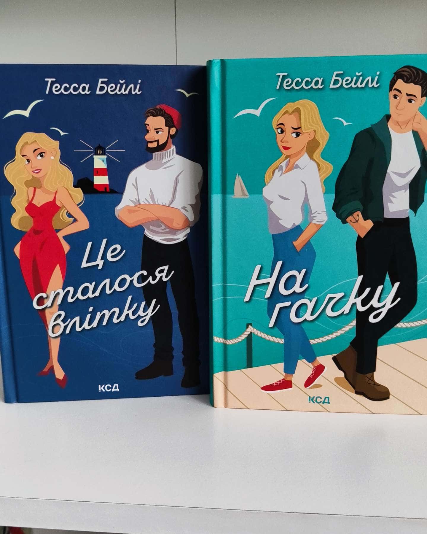 Це сталося влітку. Книга 1, На гачку. Книга 2-Тесса Бейлі