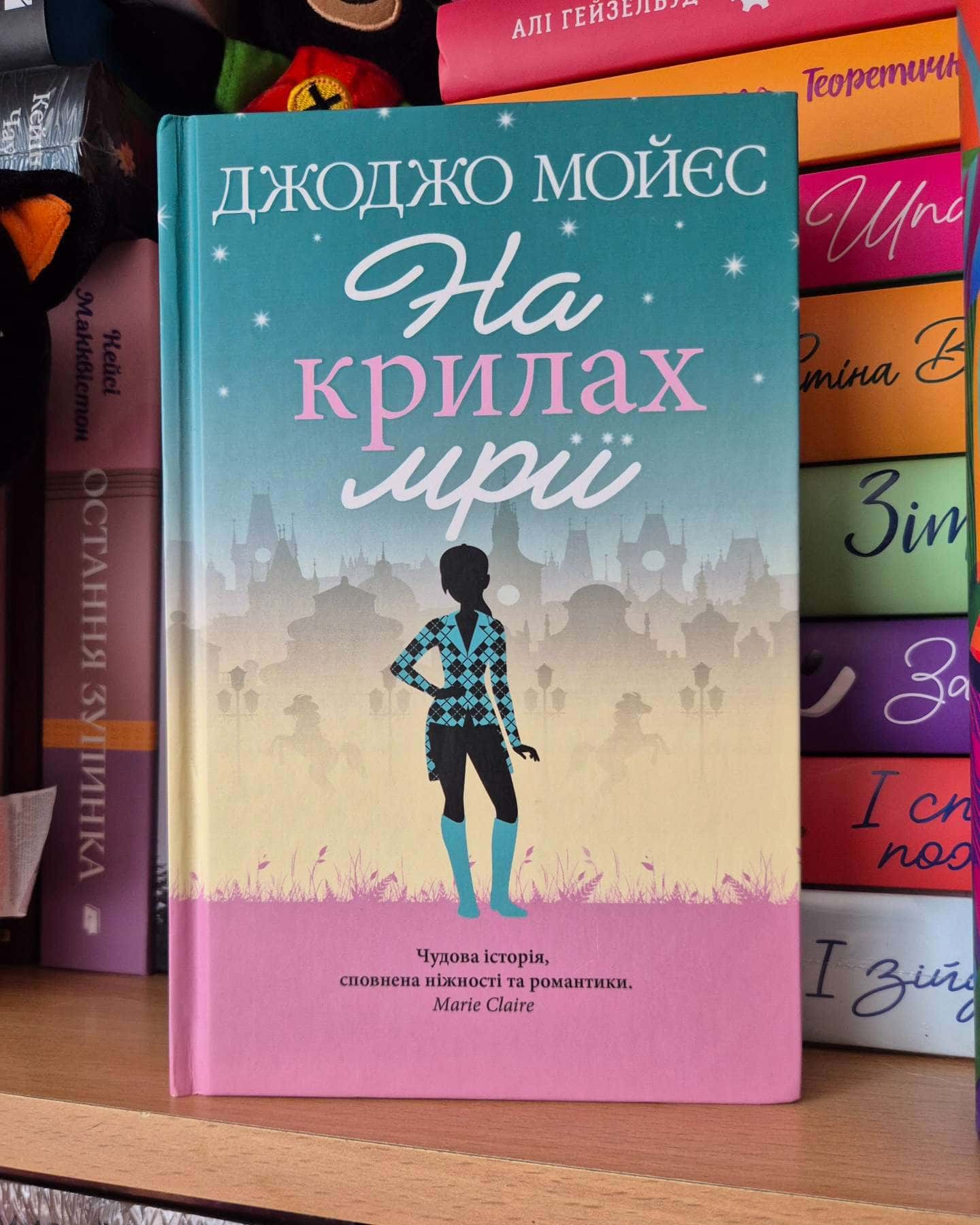 На крилах мрії-Джоджо Мойєс