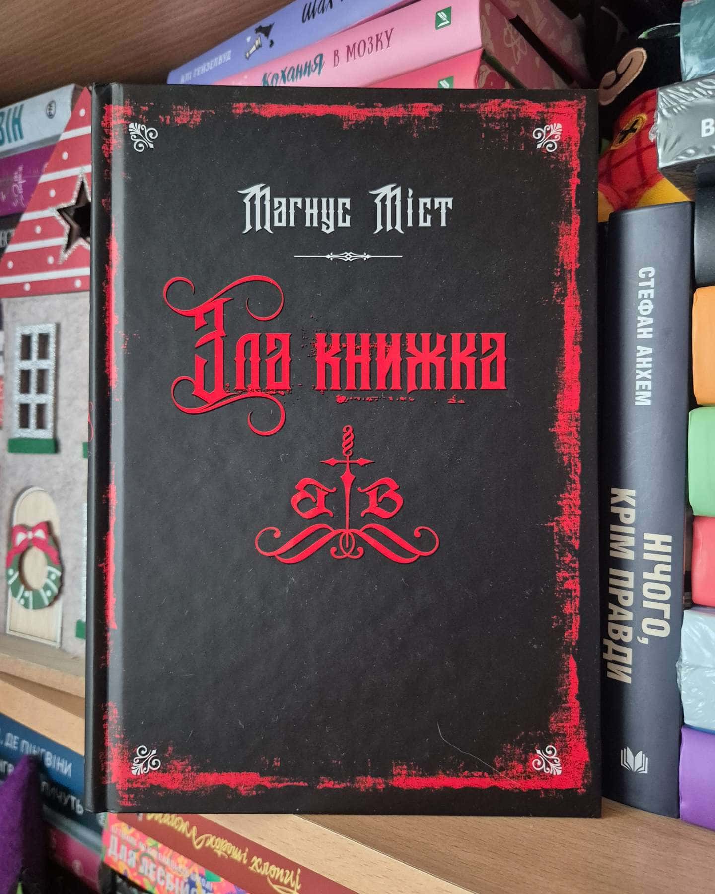 Зла книжка. Злі книжки. Книга 1-Магнус Міст