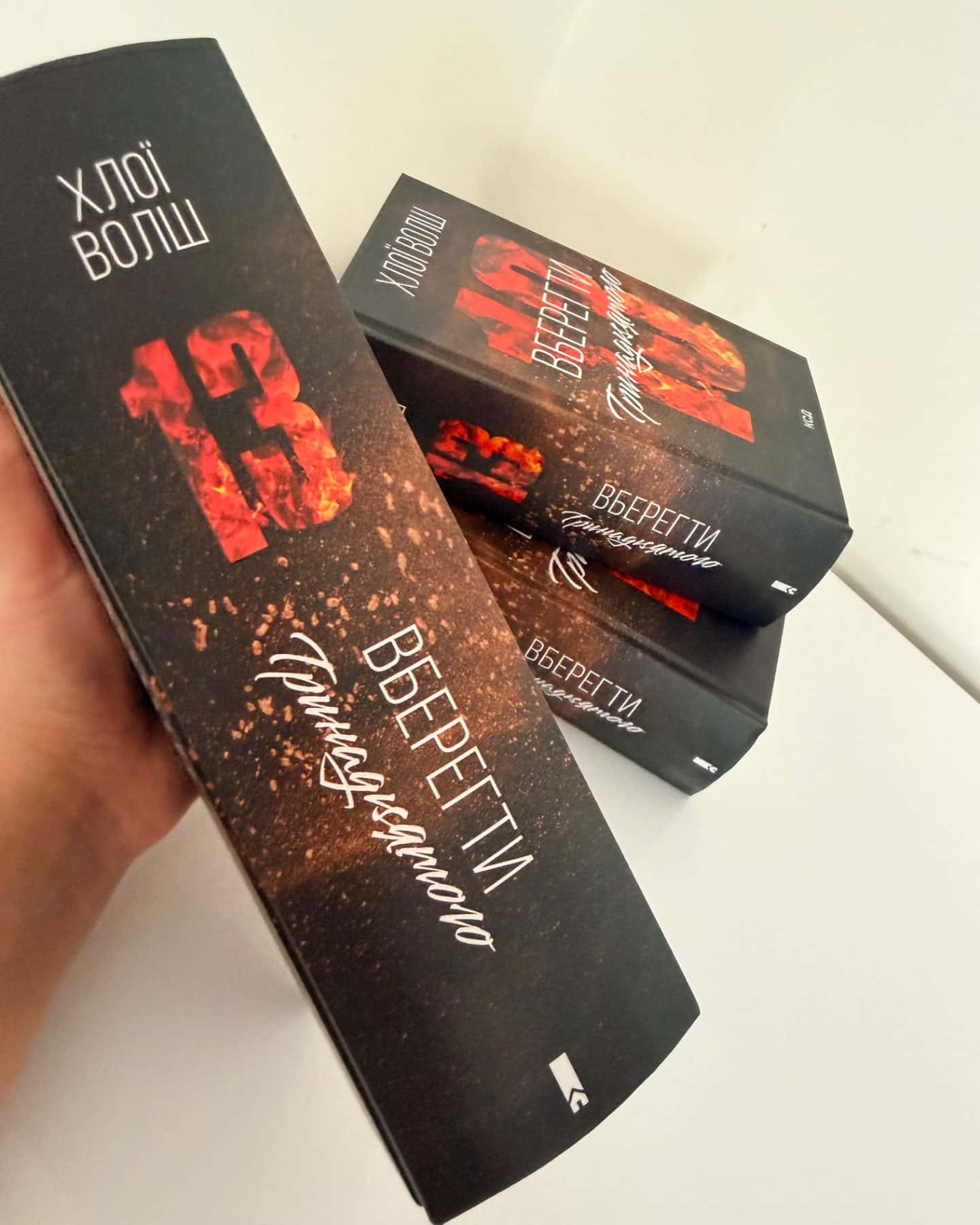 Вберегти Тринадцятого. Книга 2-Хлої Волш