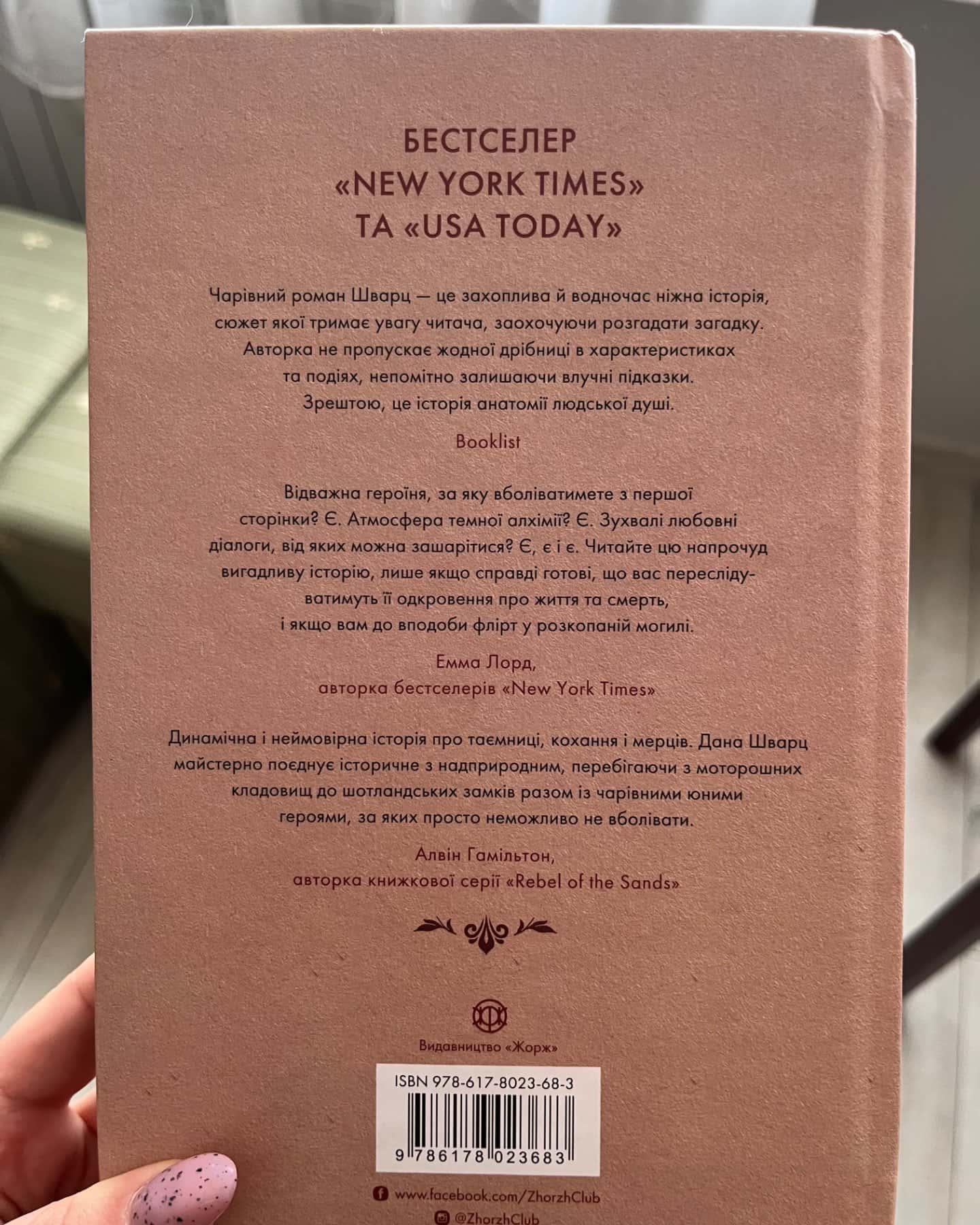 Анатомія: історія кохання-Дана Шварц