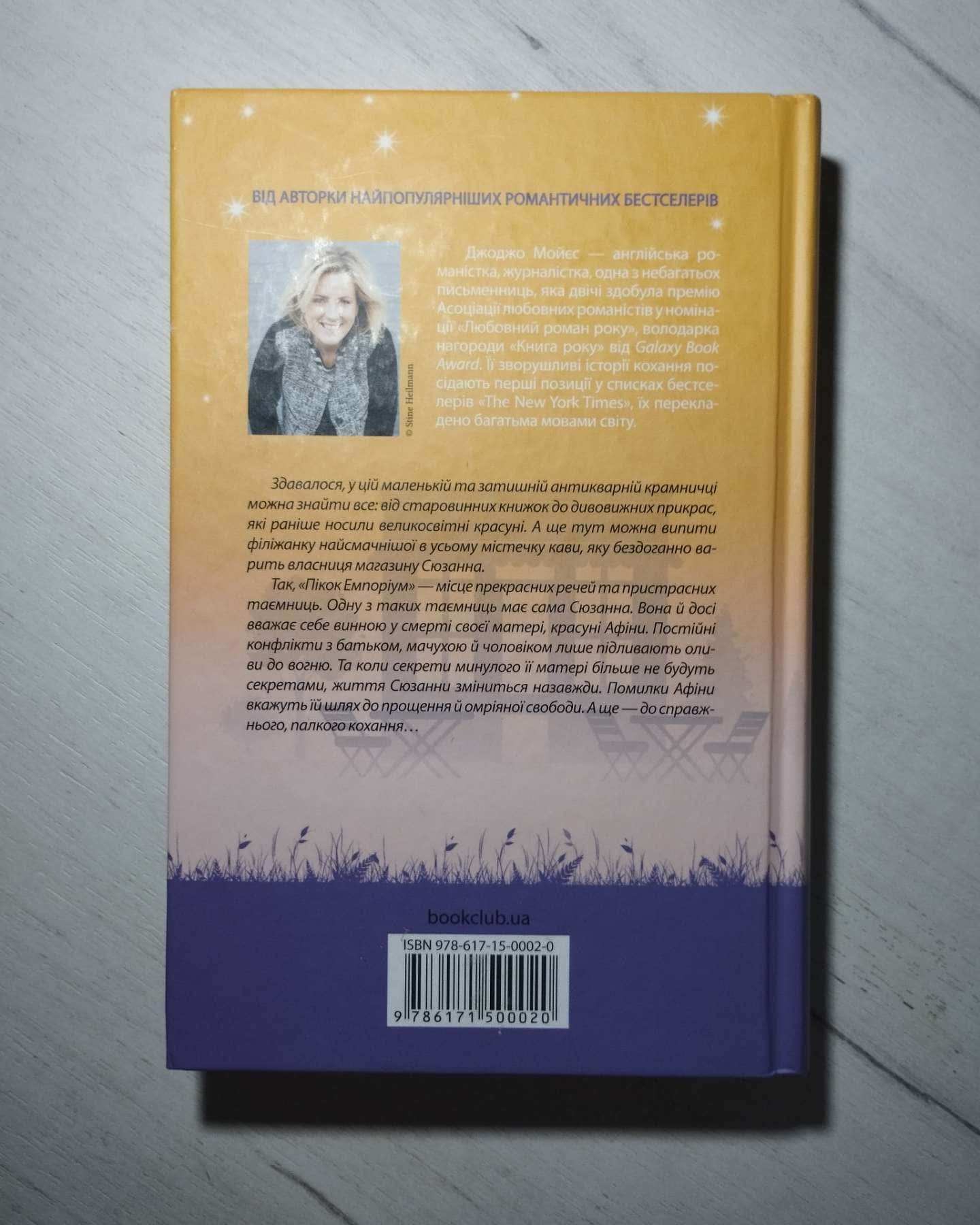 Крамничка на розі-Джоджо Мойєс