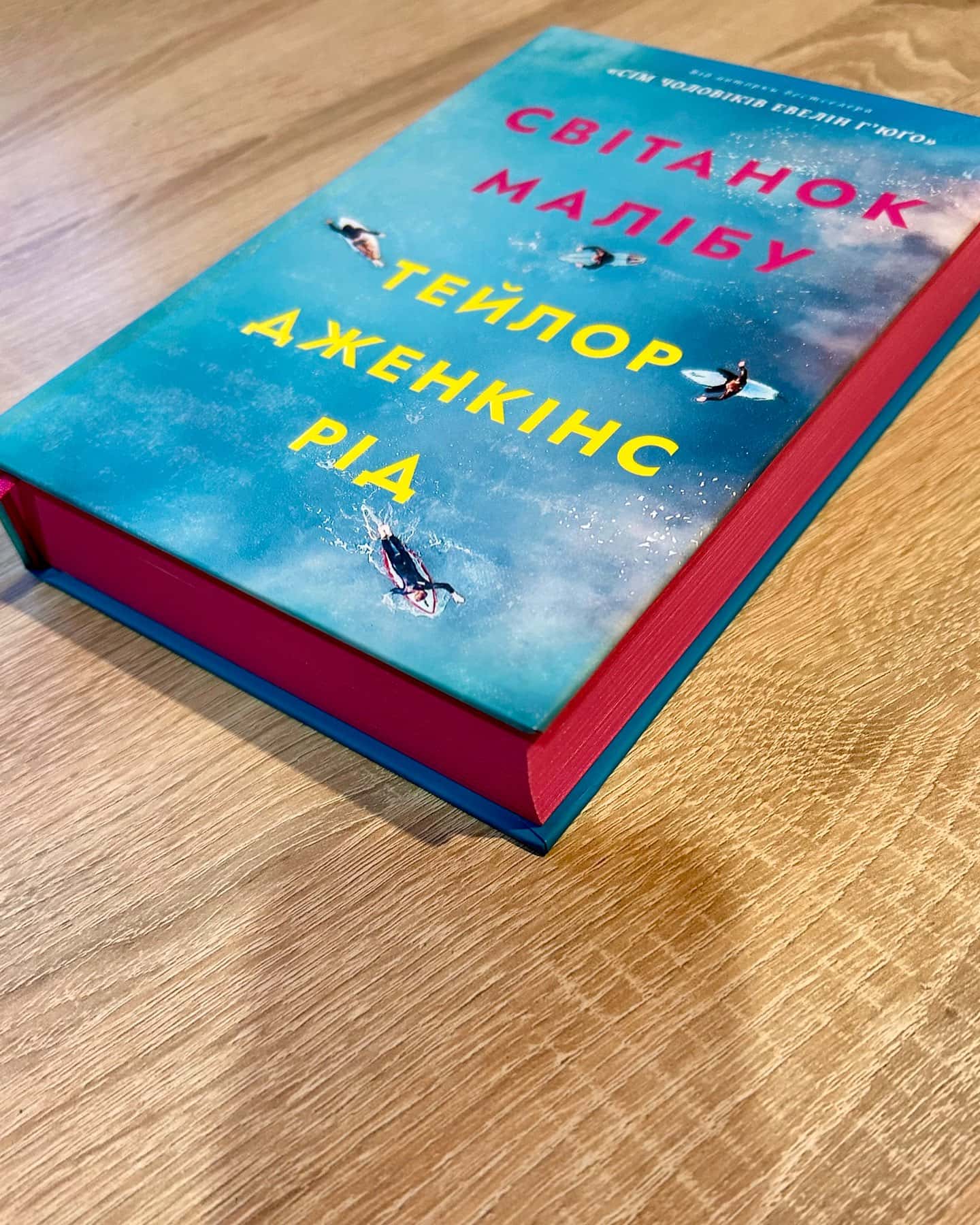 Світанок Малібу-Тейлор Дженкінс Рід