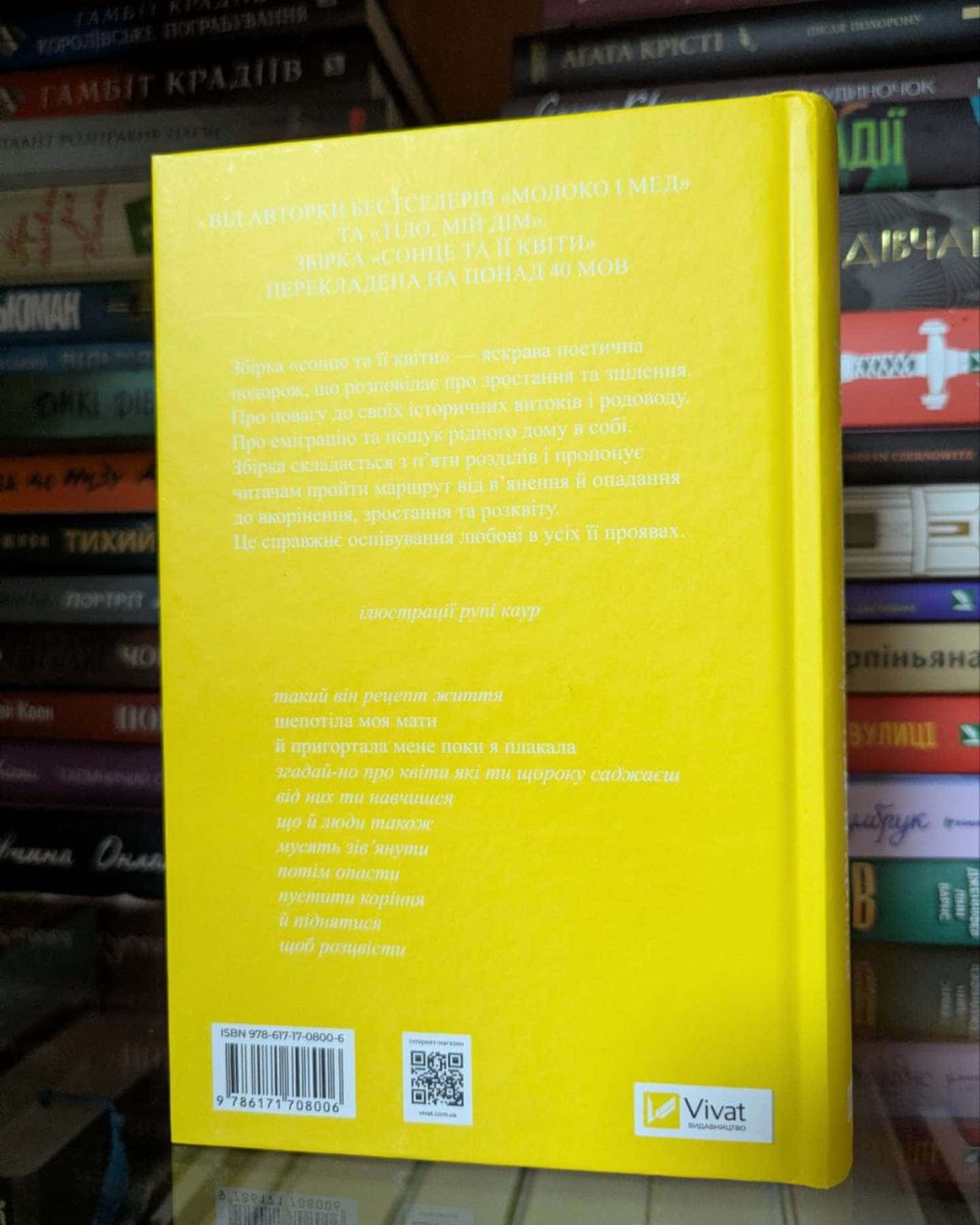 Сонце та її квіти-Рупі Каур