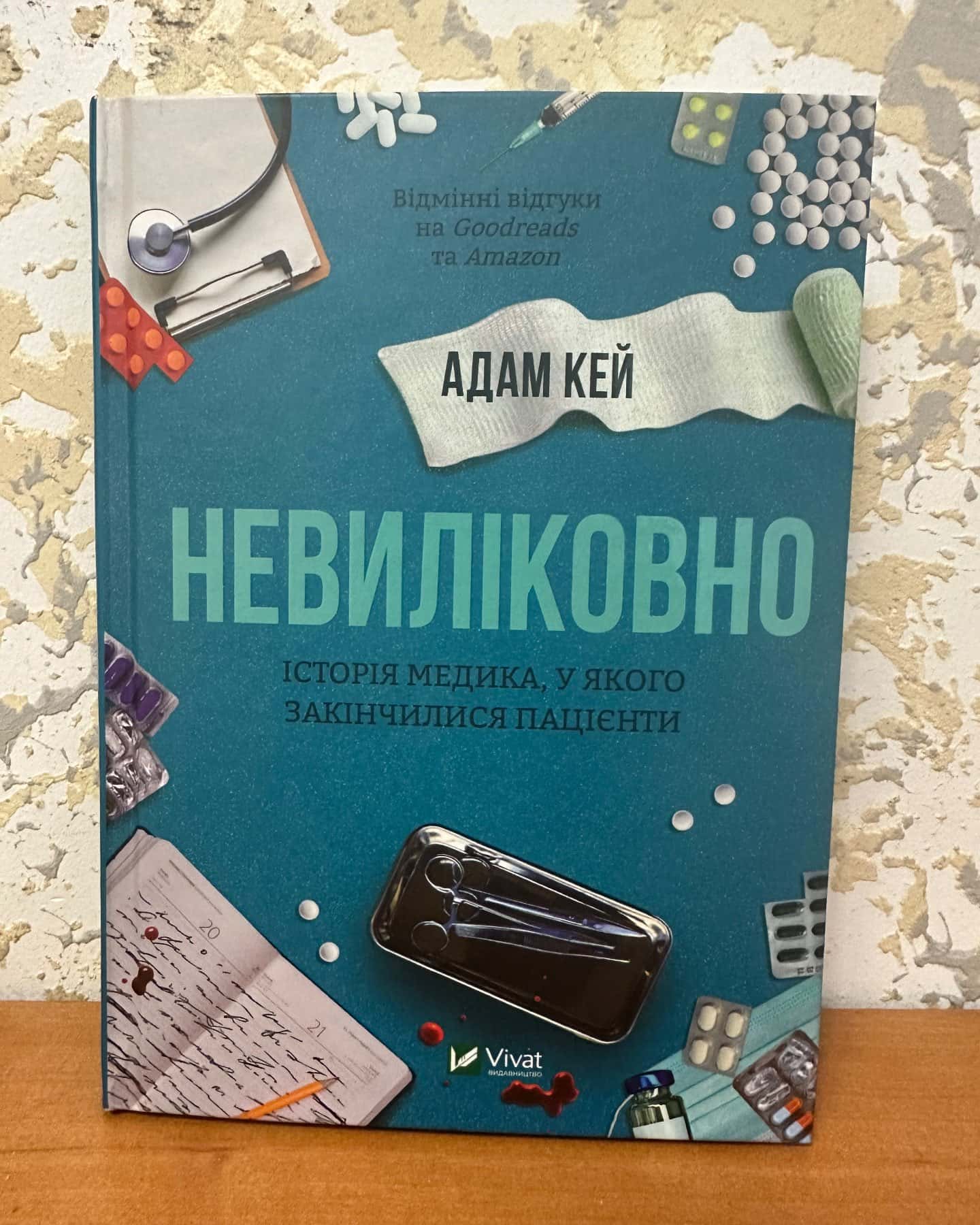 Невиліковно-Адам Кей