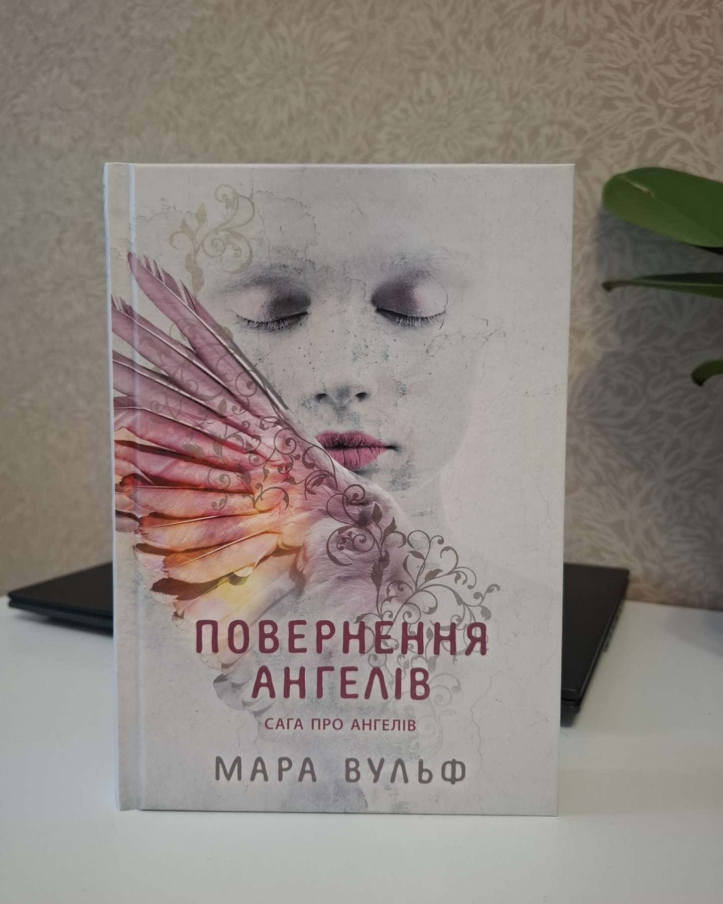 Сага про ангелів. Книга 1. Повернення ангелів-Мара Вульф