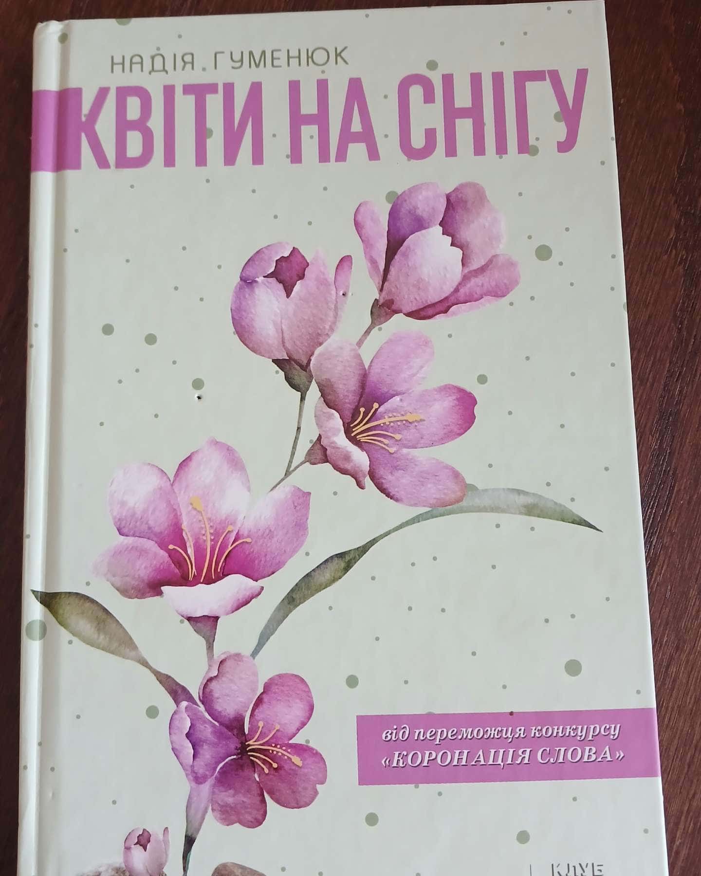 Квіти на снігу-Надія Гуменюк