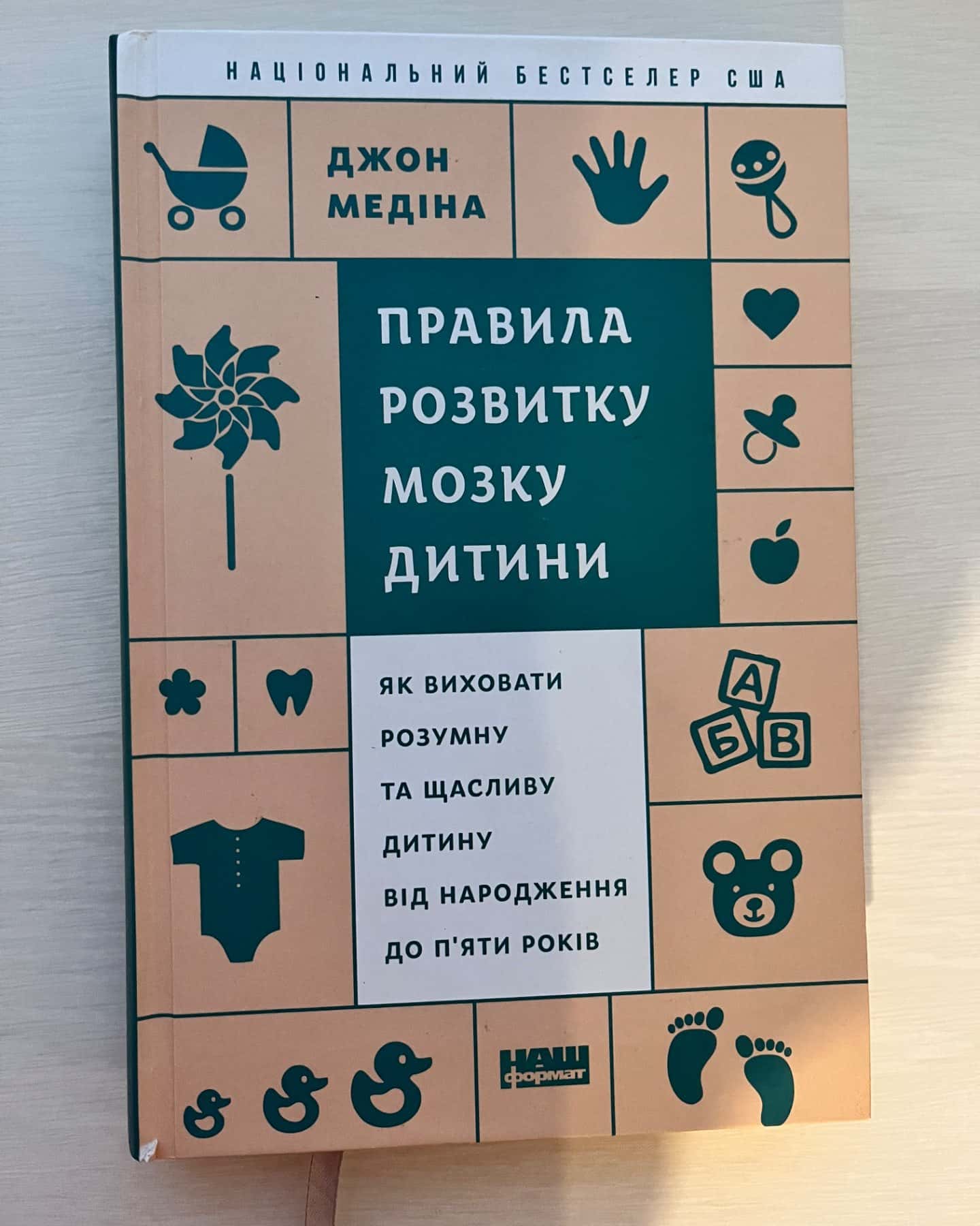 Правила розвитку мозку дитини-Джон Медіна