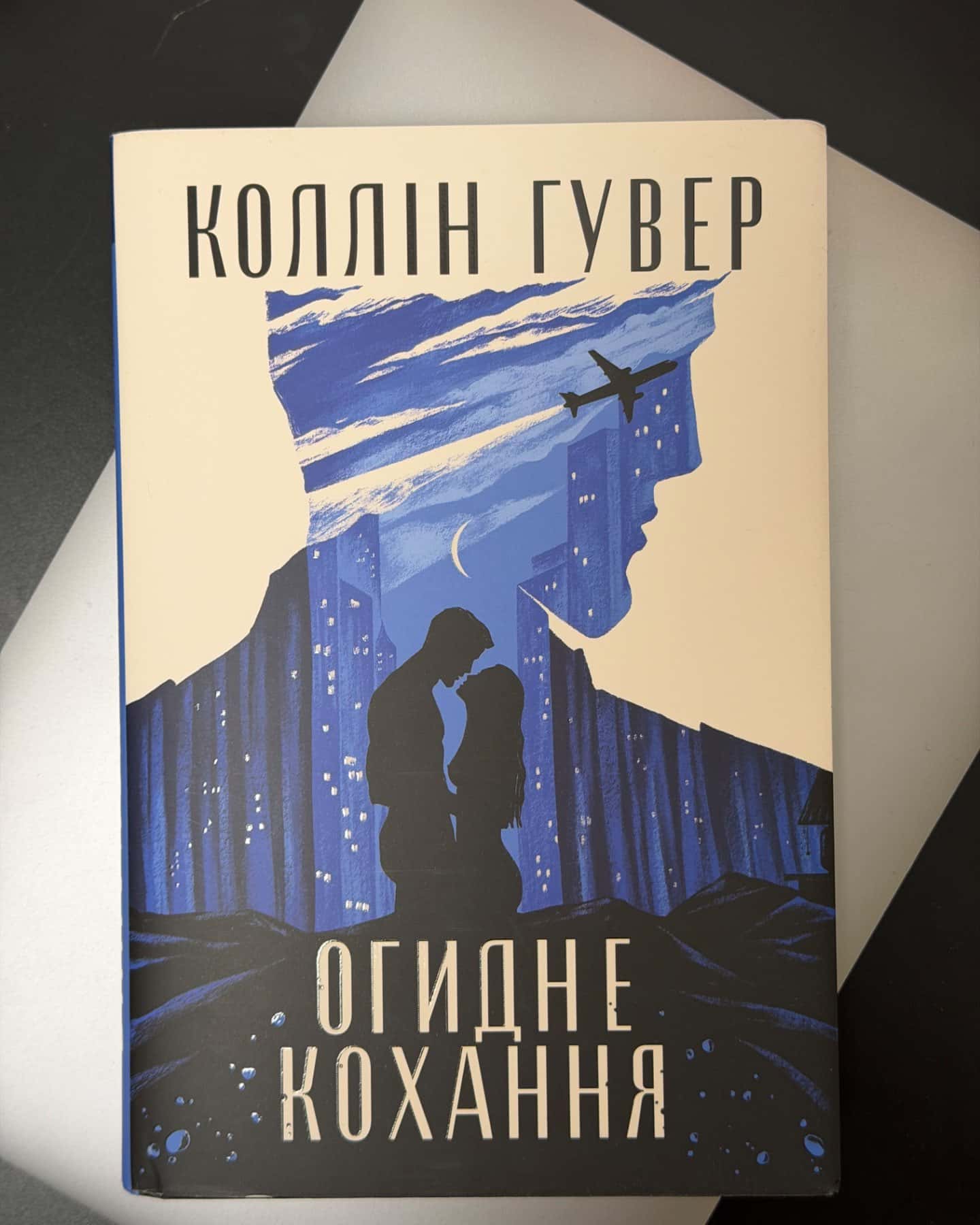 Огидне кохання-Коллін Гувер