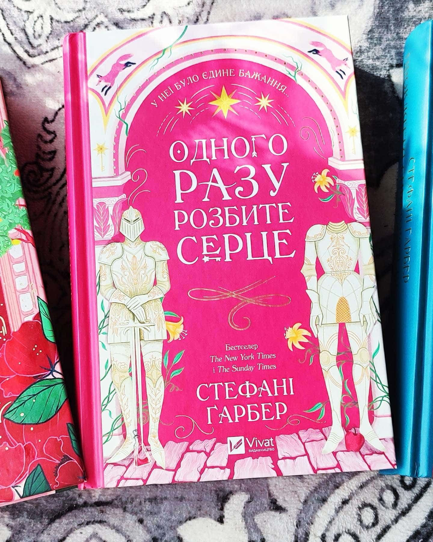 Одного разу розбите серце. Книга 1, Балада про недовго й нещасливо. Книга 2, Прокляття справжньог...-Стефані Гарбер