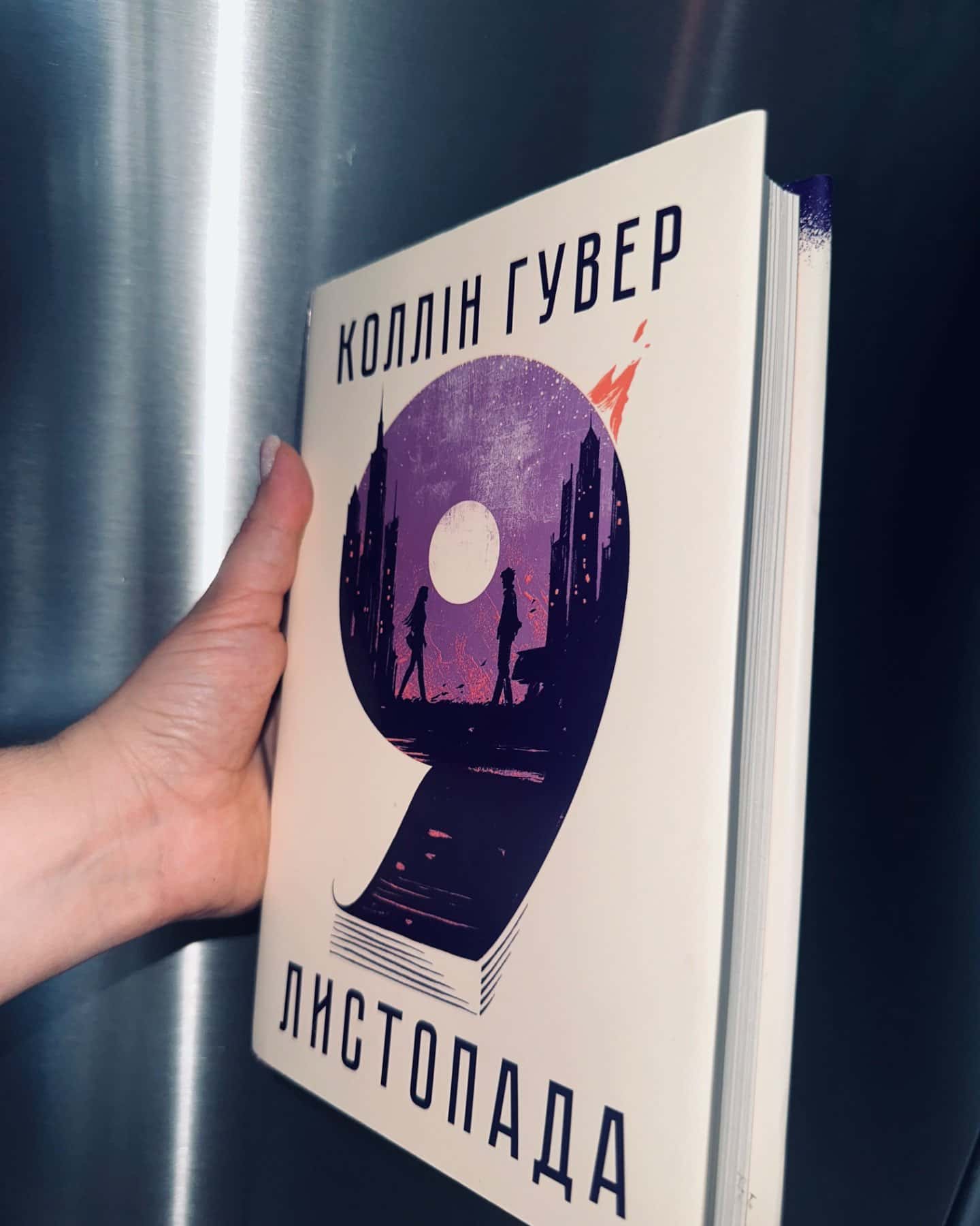 9 Листопада-Коллін Гувер