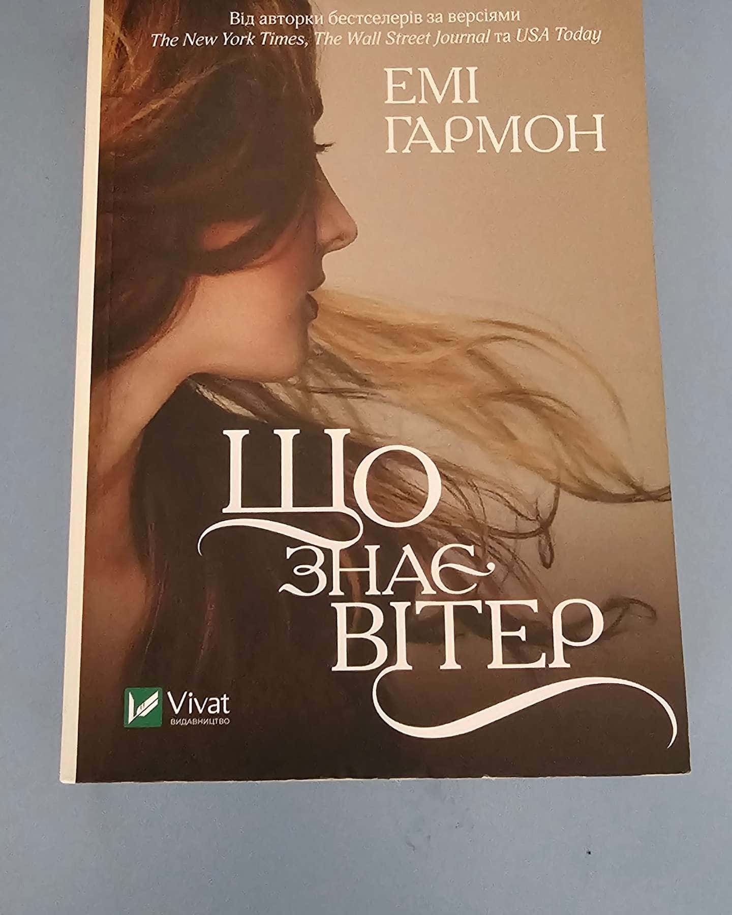 Що знає вітер-Емі Хармон