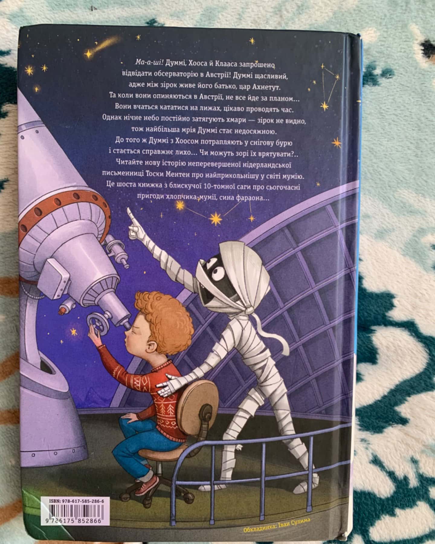 Мій братик Мумія і зоря Тубан-Тоска Ментен