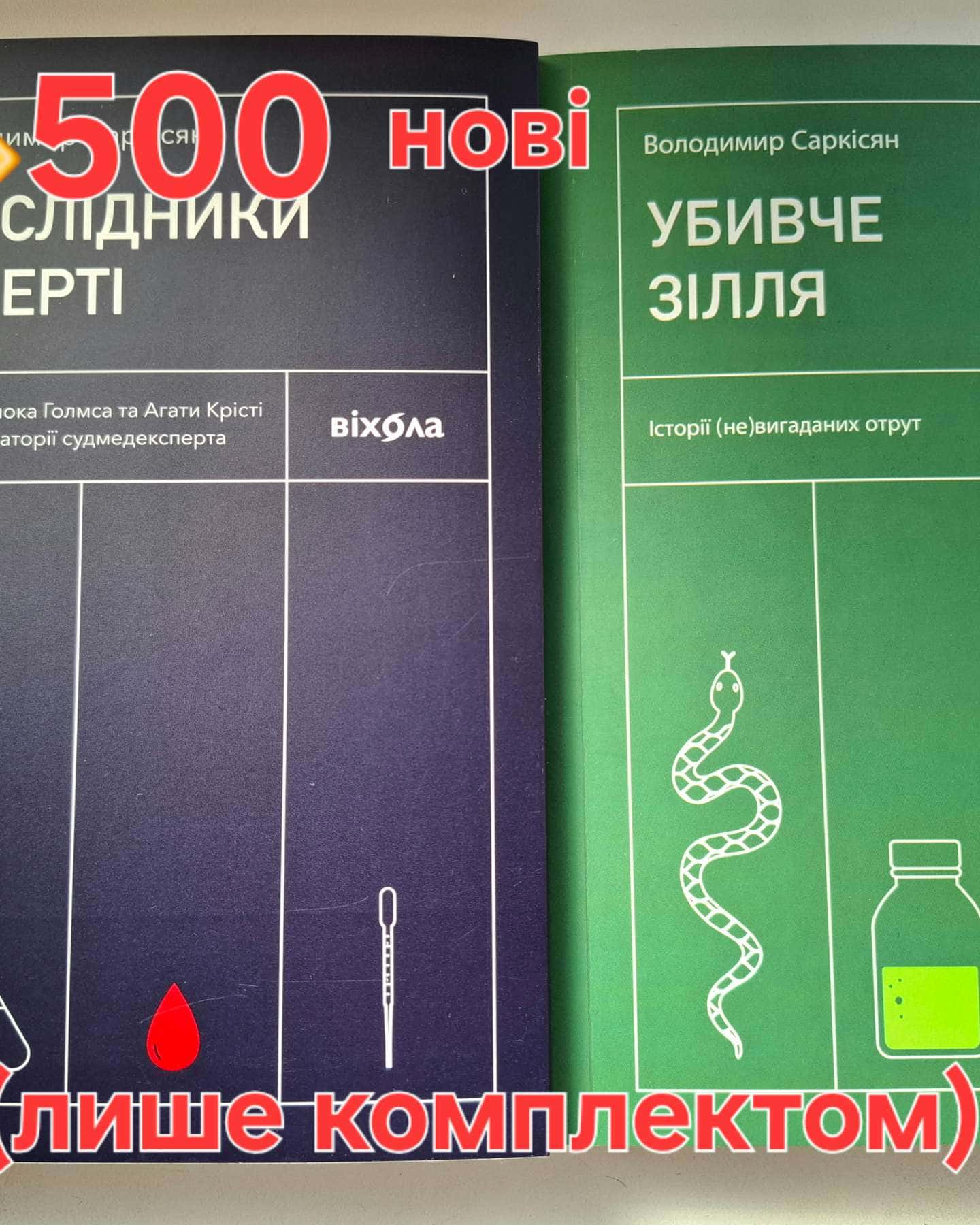 Дослідники смерті & Убивче зілля-Володимир Саркісян