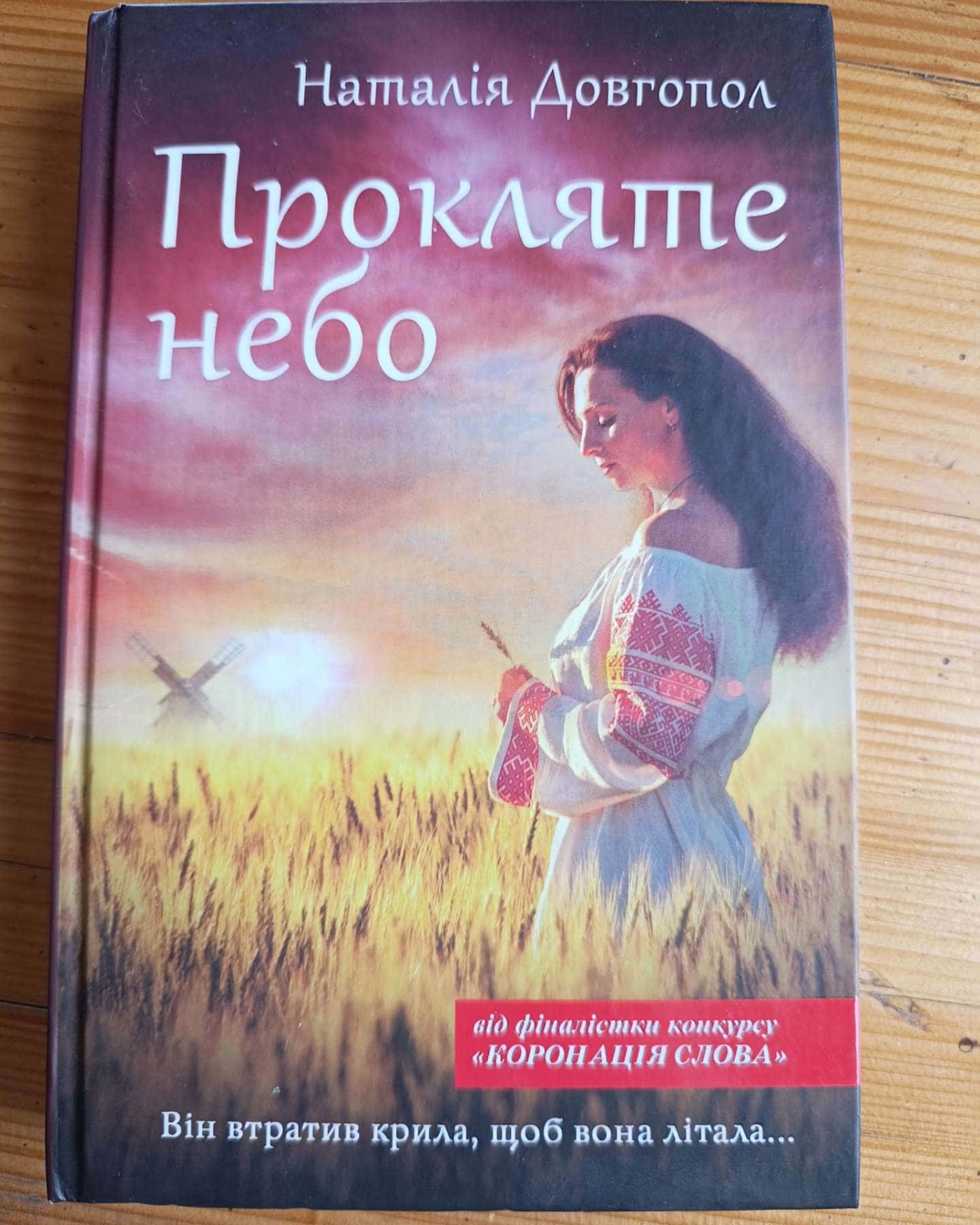 Прокляте небо-Наталія Довгопол