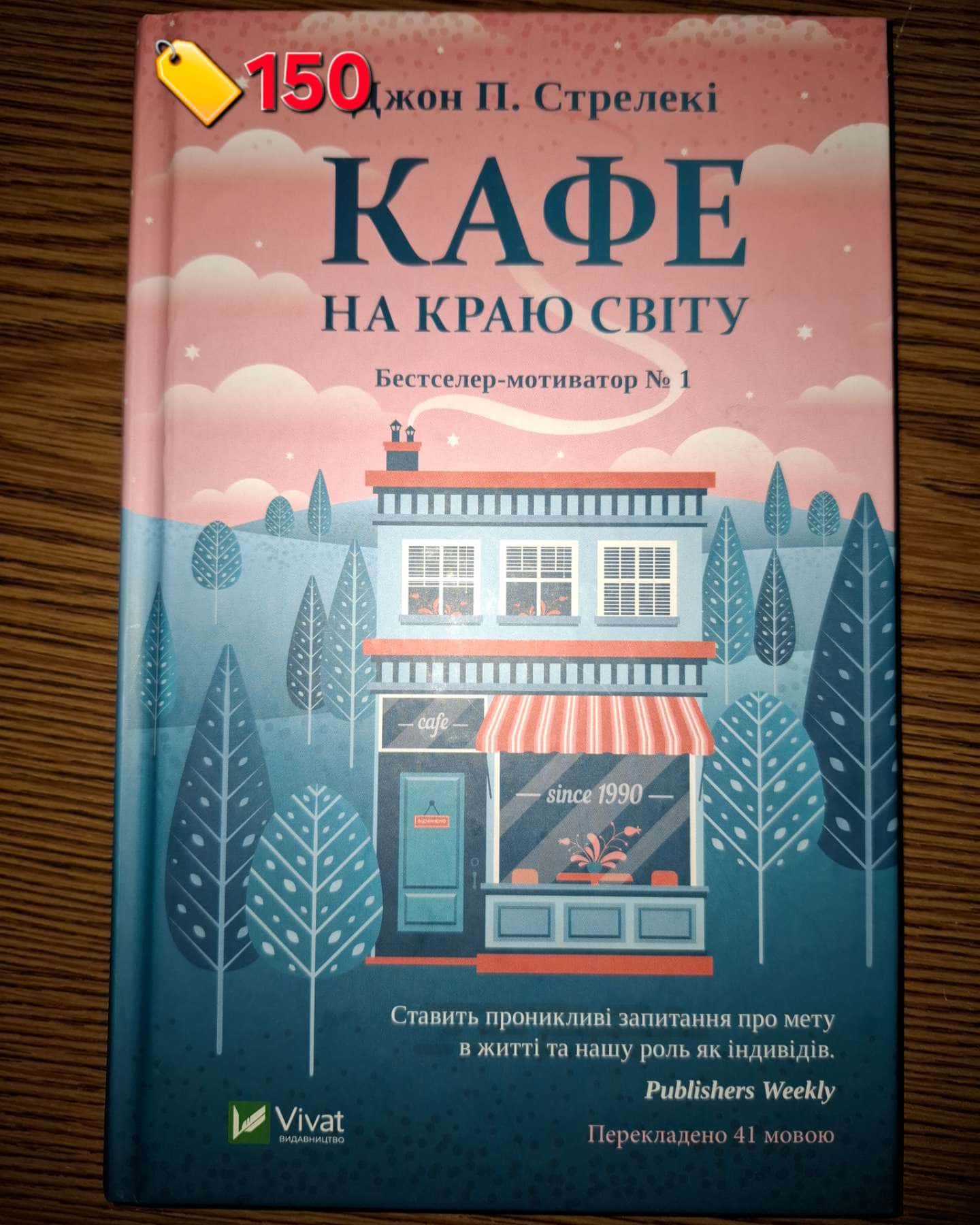 Кафе на краю світу-Джон П. Стрелекі