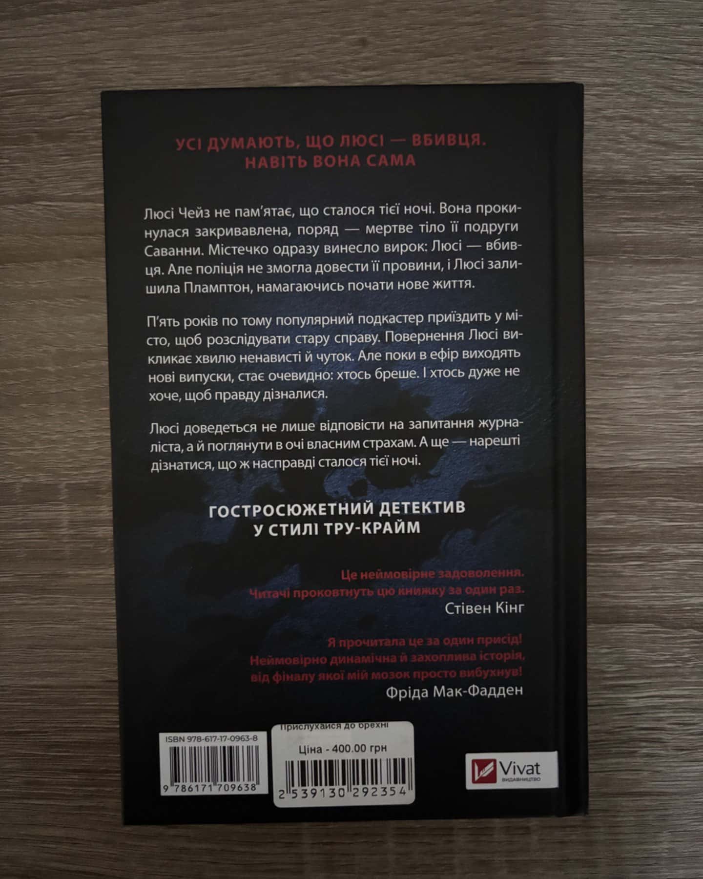 Прислухайся до брехні-Емі Тінтера