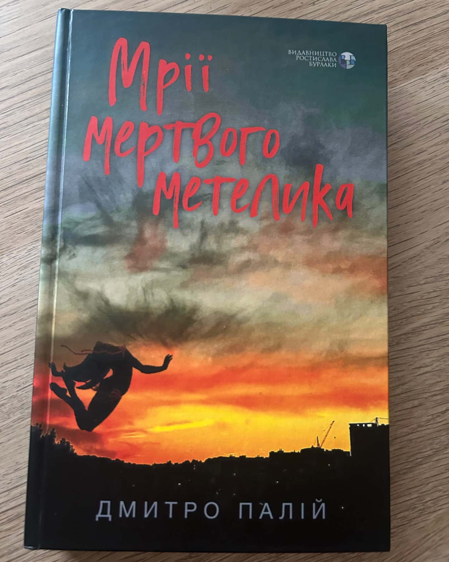 Мрії мертвого метелика-Дмитро Палій