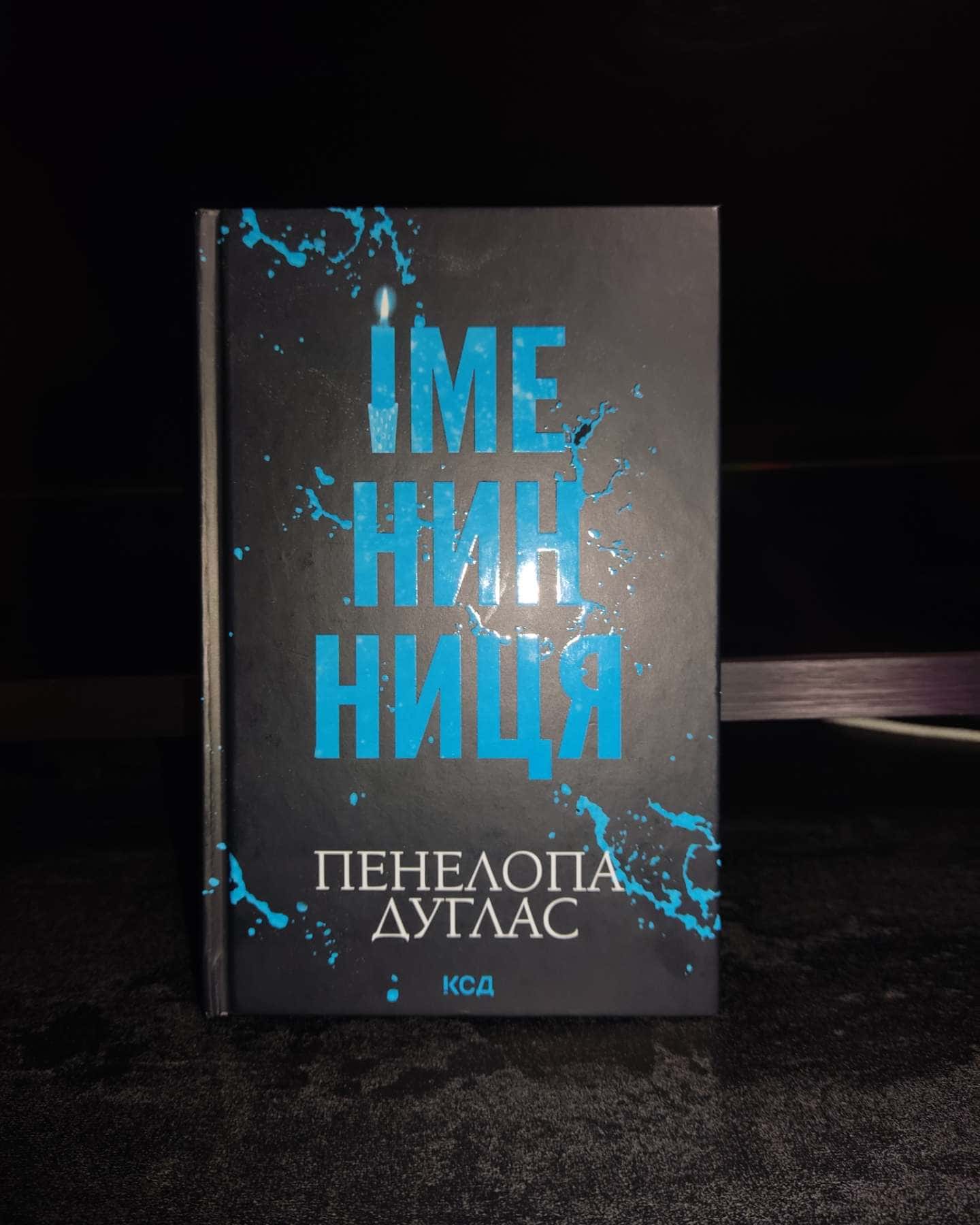 Іменинниця-Пенелопа Дуглас​