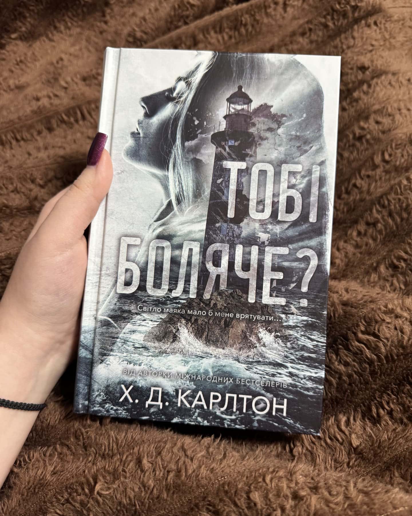 Тобі боляче?-Г. Д. Карлтон