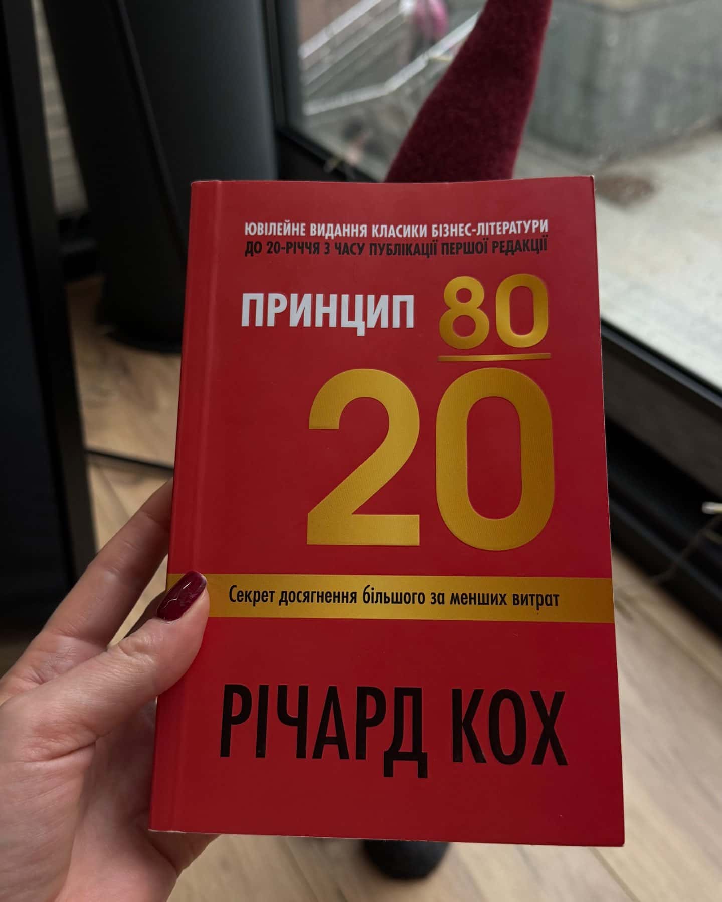 Принцип 80/20. Секрет досягнення більшого за менших витрат-Річард Кох
