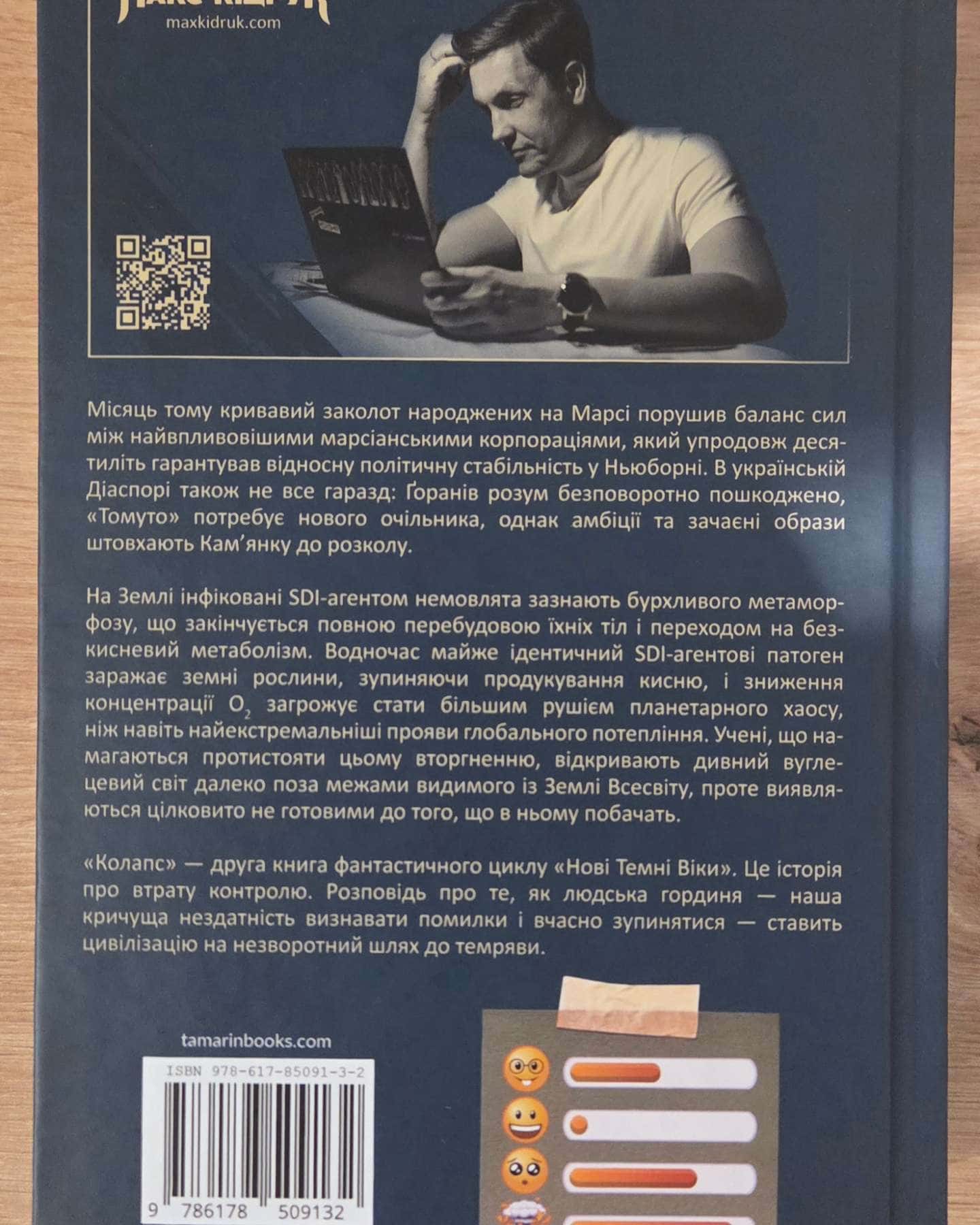 Колапс. Нові Темні Віки. Книга 2-Макс Кідрук