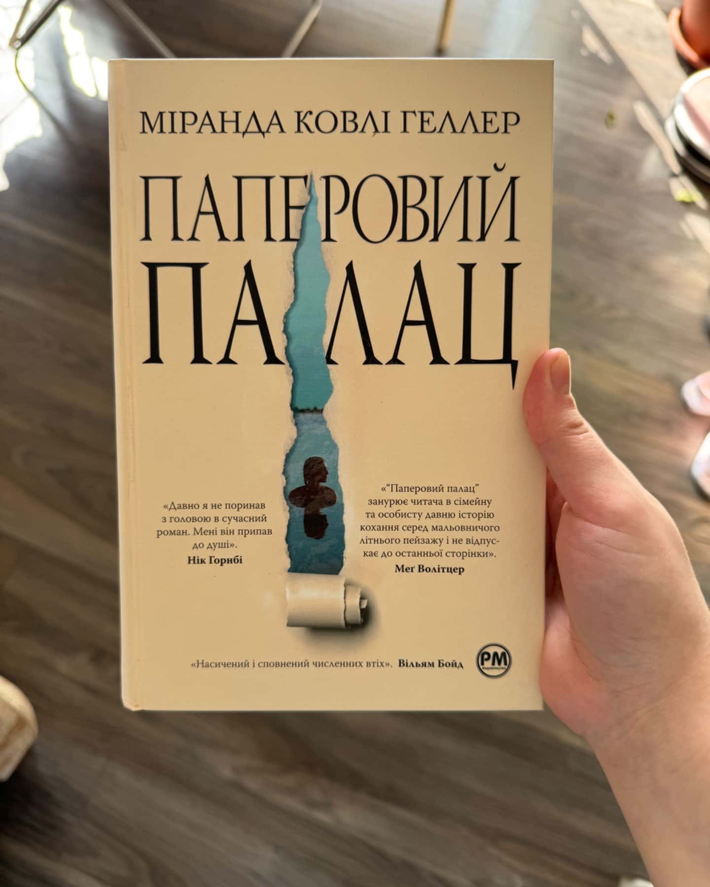 Паперовий палац-Міранда Коулі Хеллер