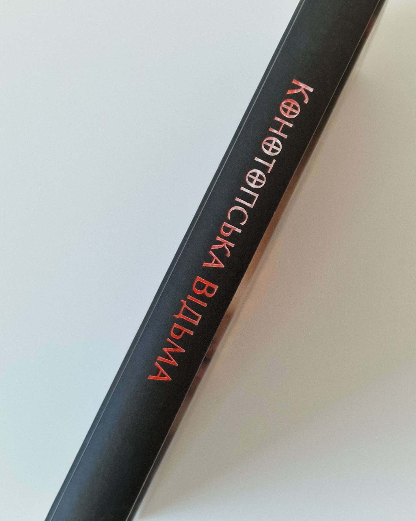 Конотопська відьма-Вікторія Цибульська