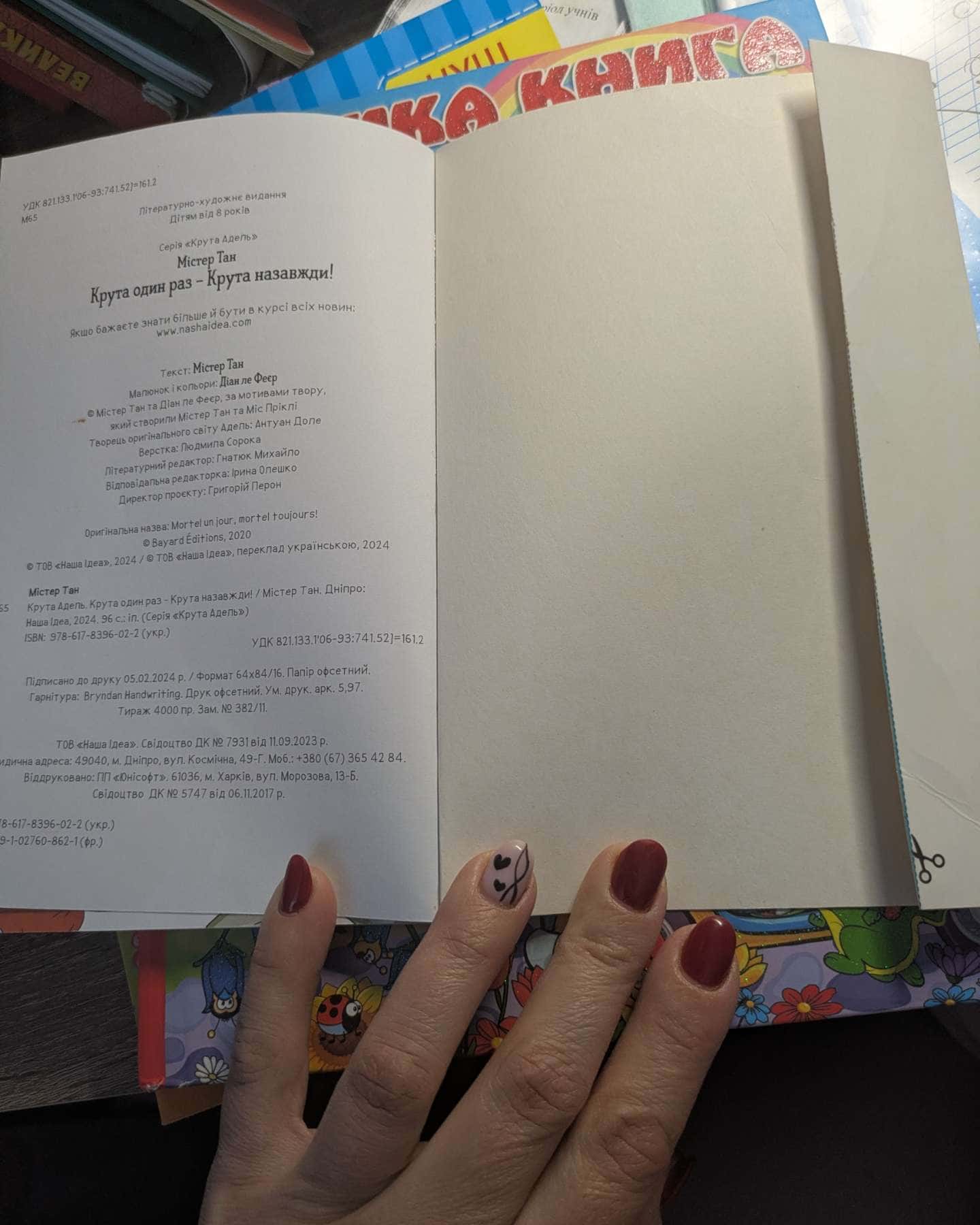 Крута Адель-Містер Тан