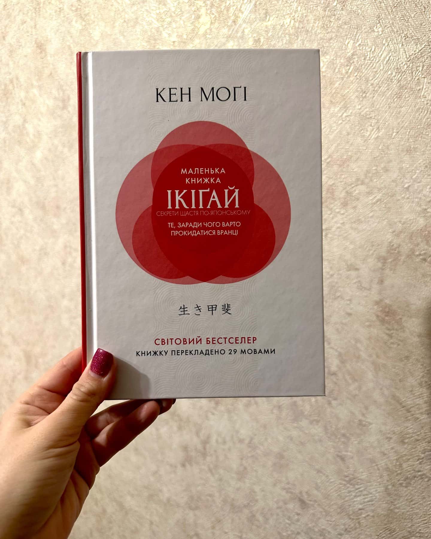 Ікігай-Кен Могі