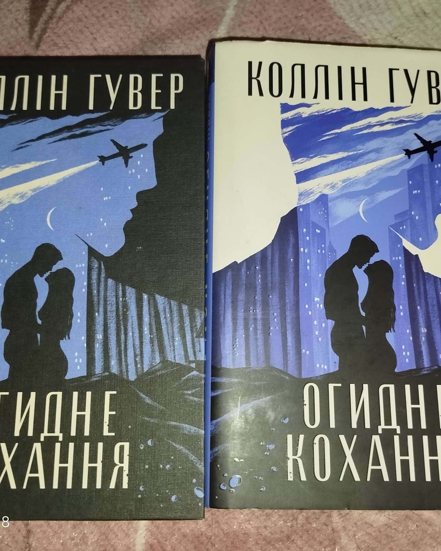 Огидне кохання-Колін Гувер