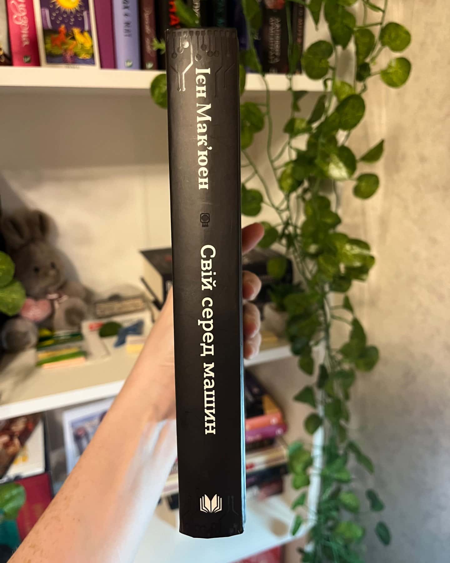 свій серед машин-Ієн Макʼюен