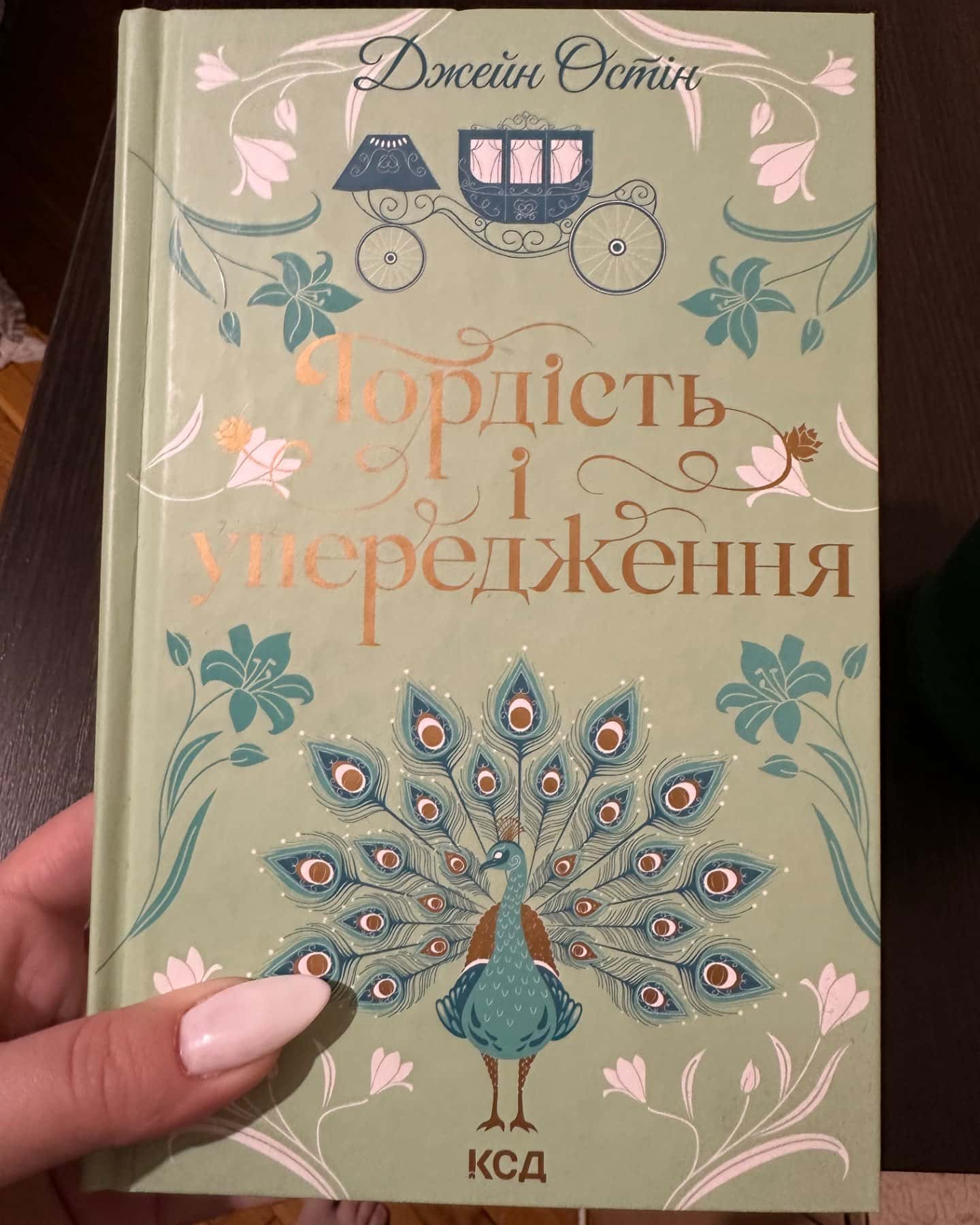 Гордість і упередження-Джейн Остін