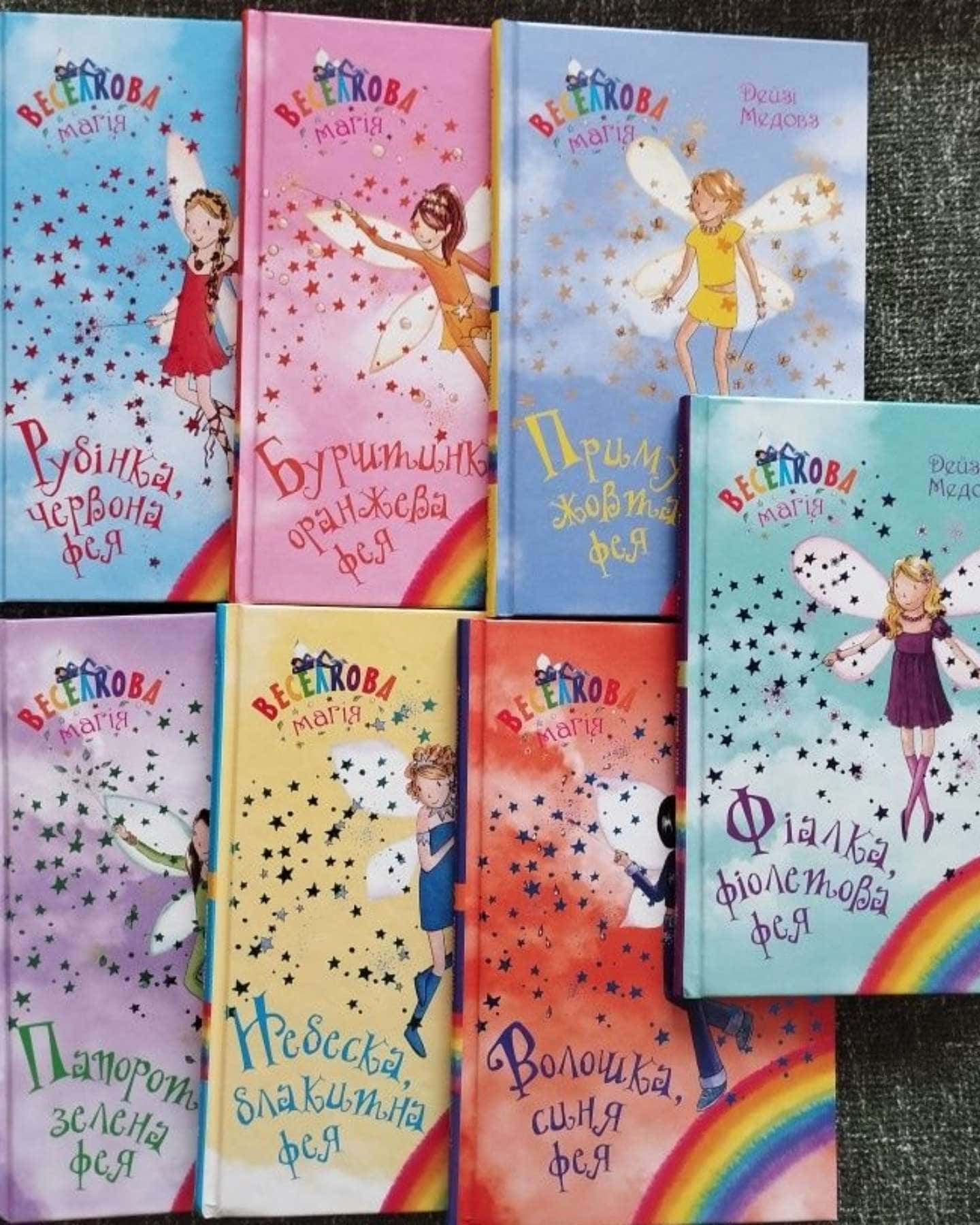 Веселкова магія. Книги 1-7-Дейзі Медовз