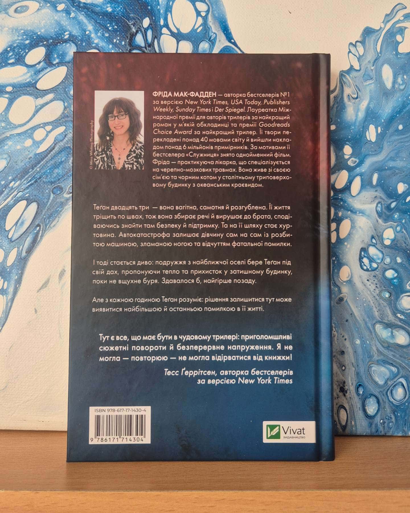 Буря-Фріда Мак-Фадден