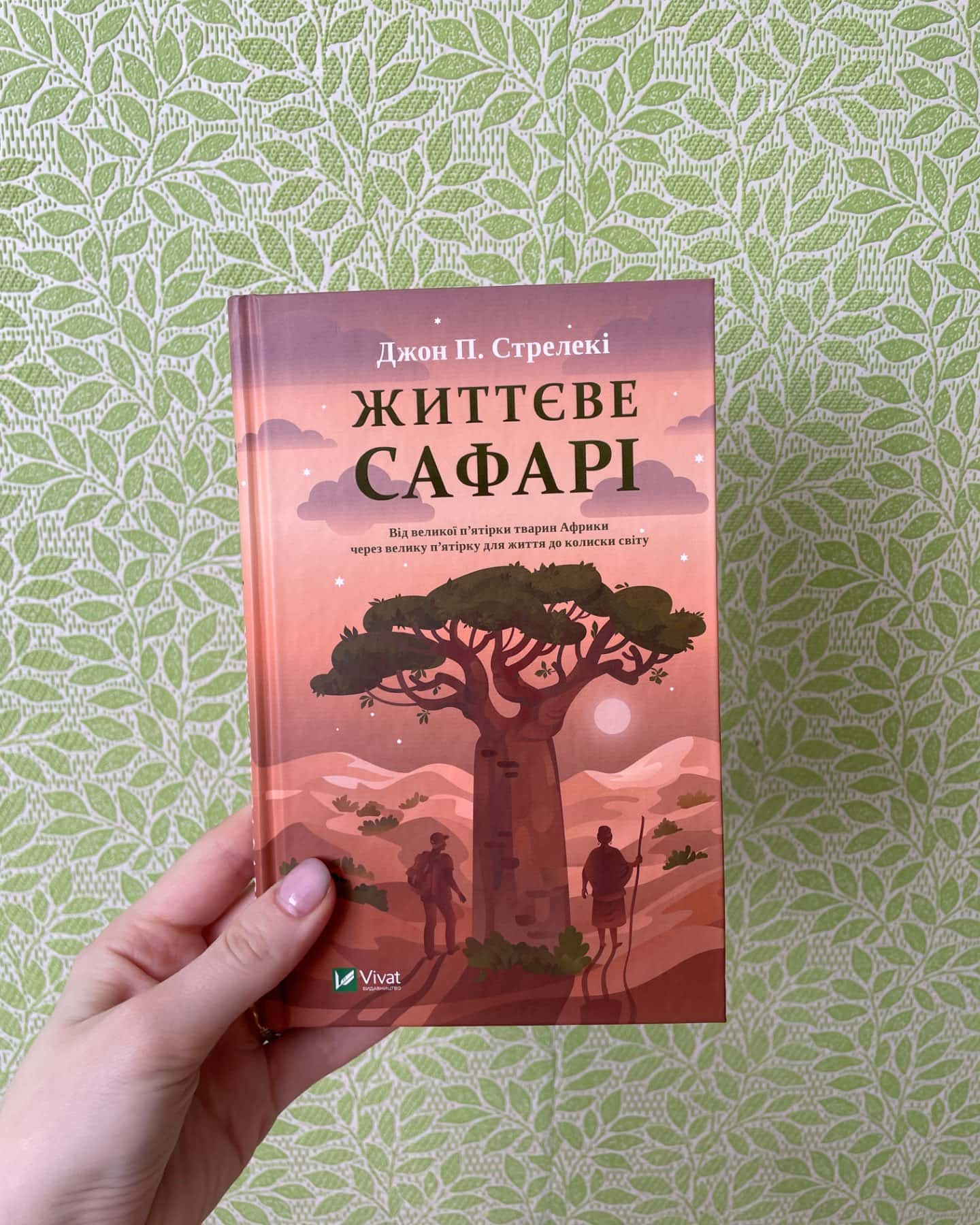 Життєве сафарі-Джон П. Стрелекі