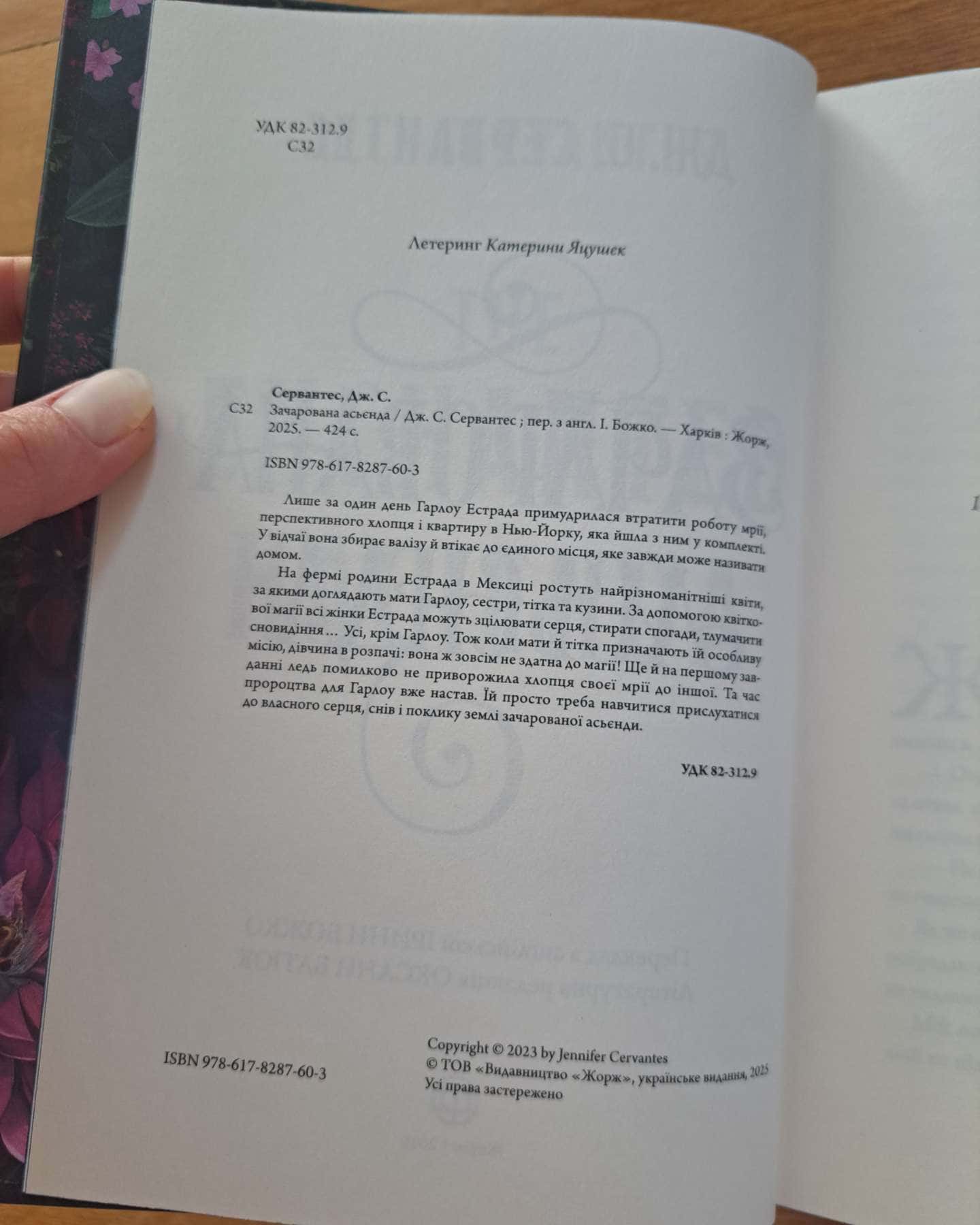 Зачарована асьєнда-Дж. С. Сервантес