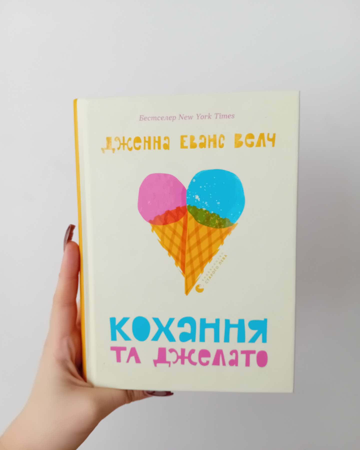 Кохання та джелато-Дженна Еванс Велч