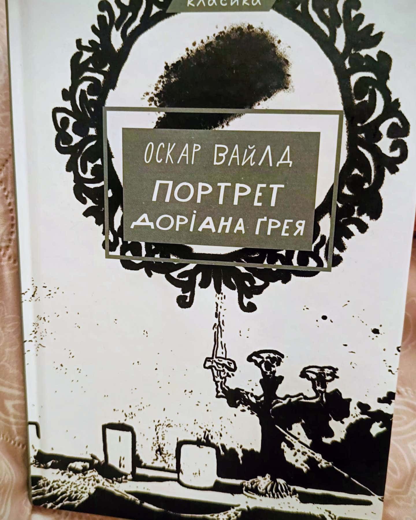 Портрет Доріана Грея-Оскар Вайлд