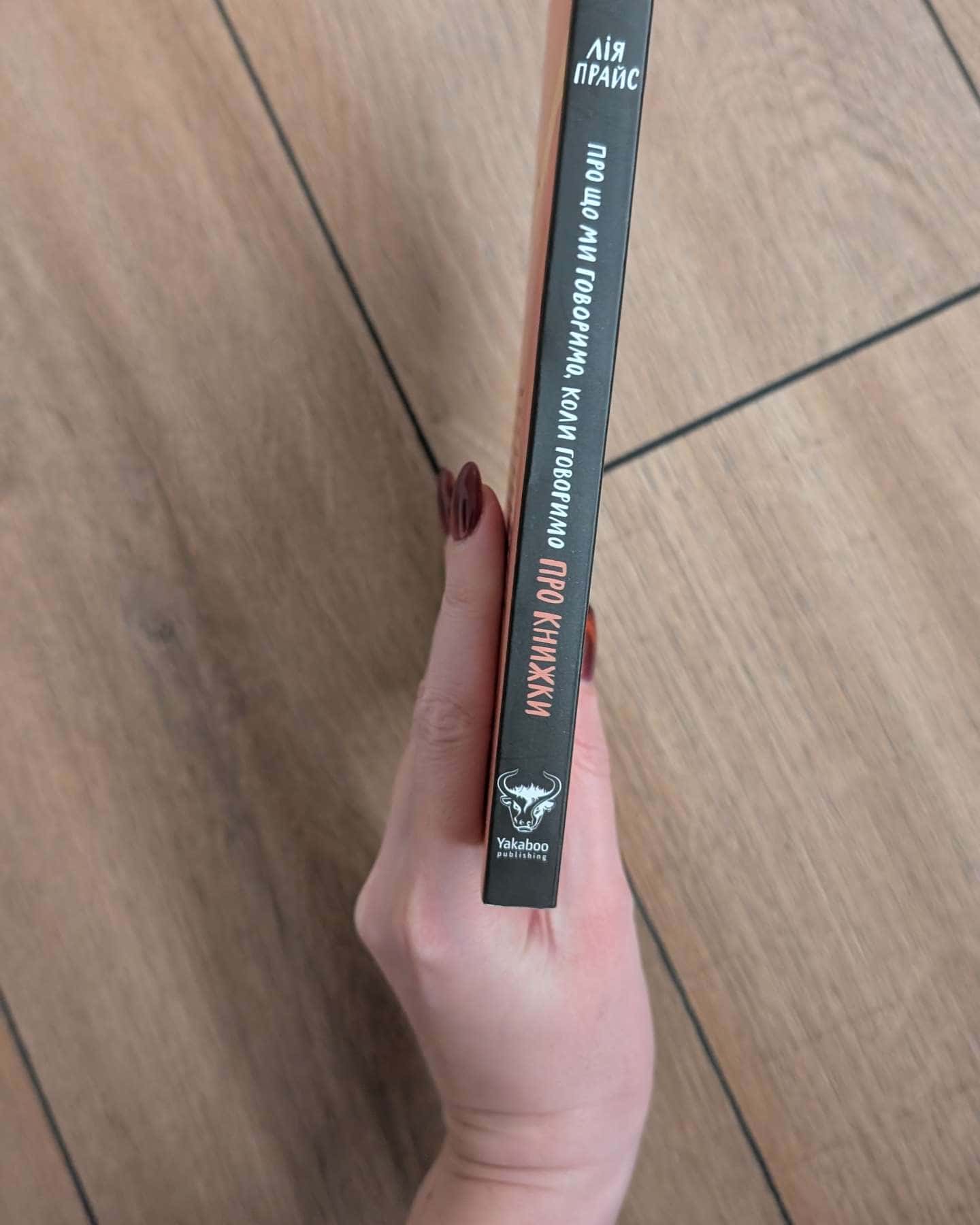 Про що ми говоримо, коли говоримо про книжки-Лія Прайс