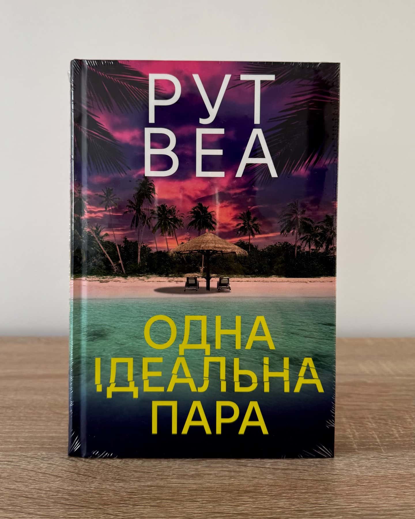 Одна ідеальна пара-Рут Веа