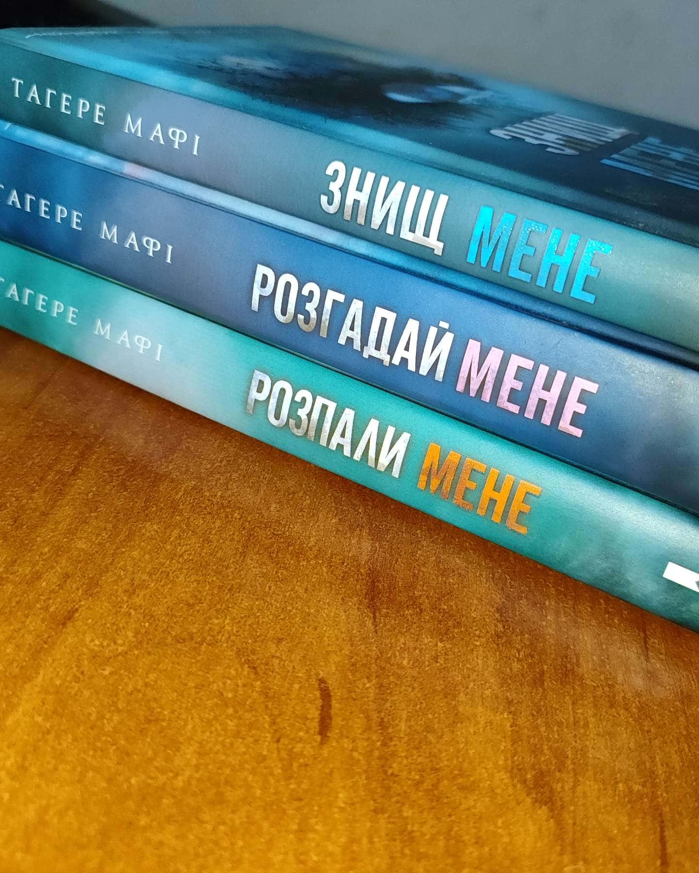 Знищ мене. Книга 1, Розгадай мене. Книга 2, Розпали мене. Книга 3-Тагере Мафі