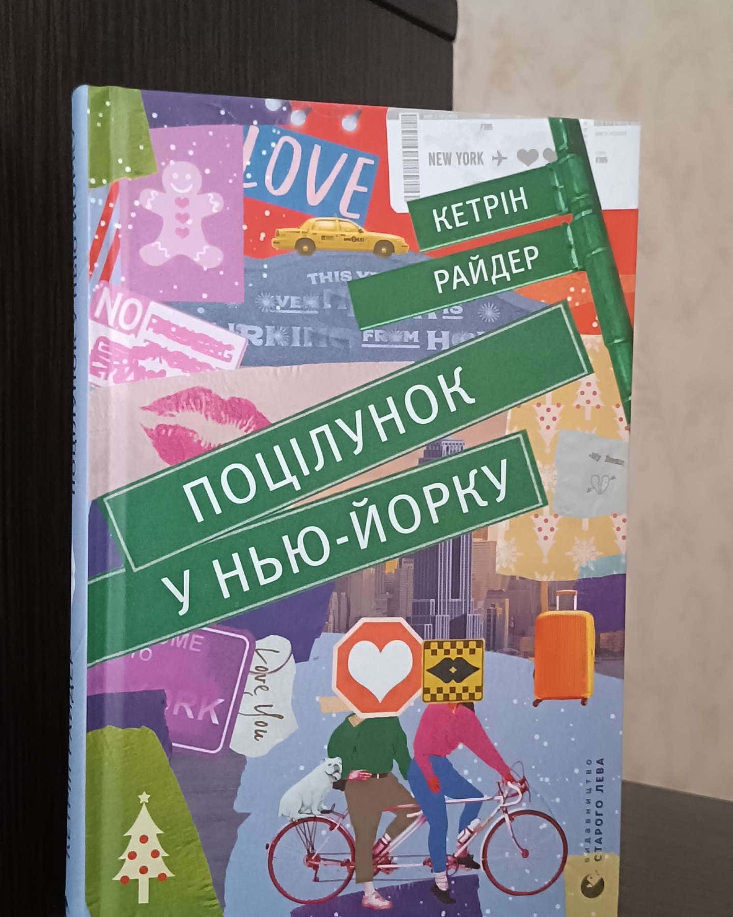 Поцілунок у Нью-Йорку-Кетрін Райдер