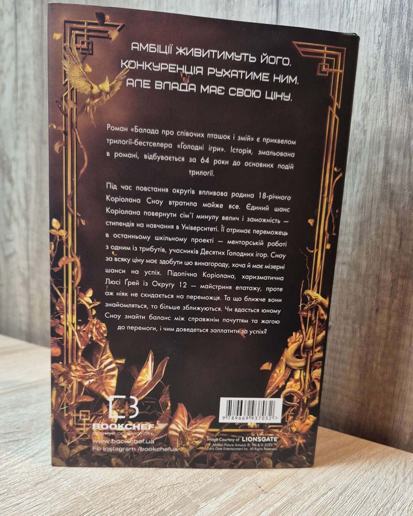Балада про співочих пташок і змій-Сюзанна Коллінз